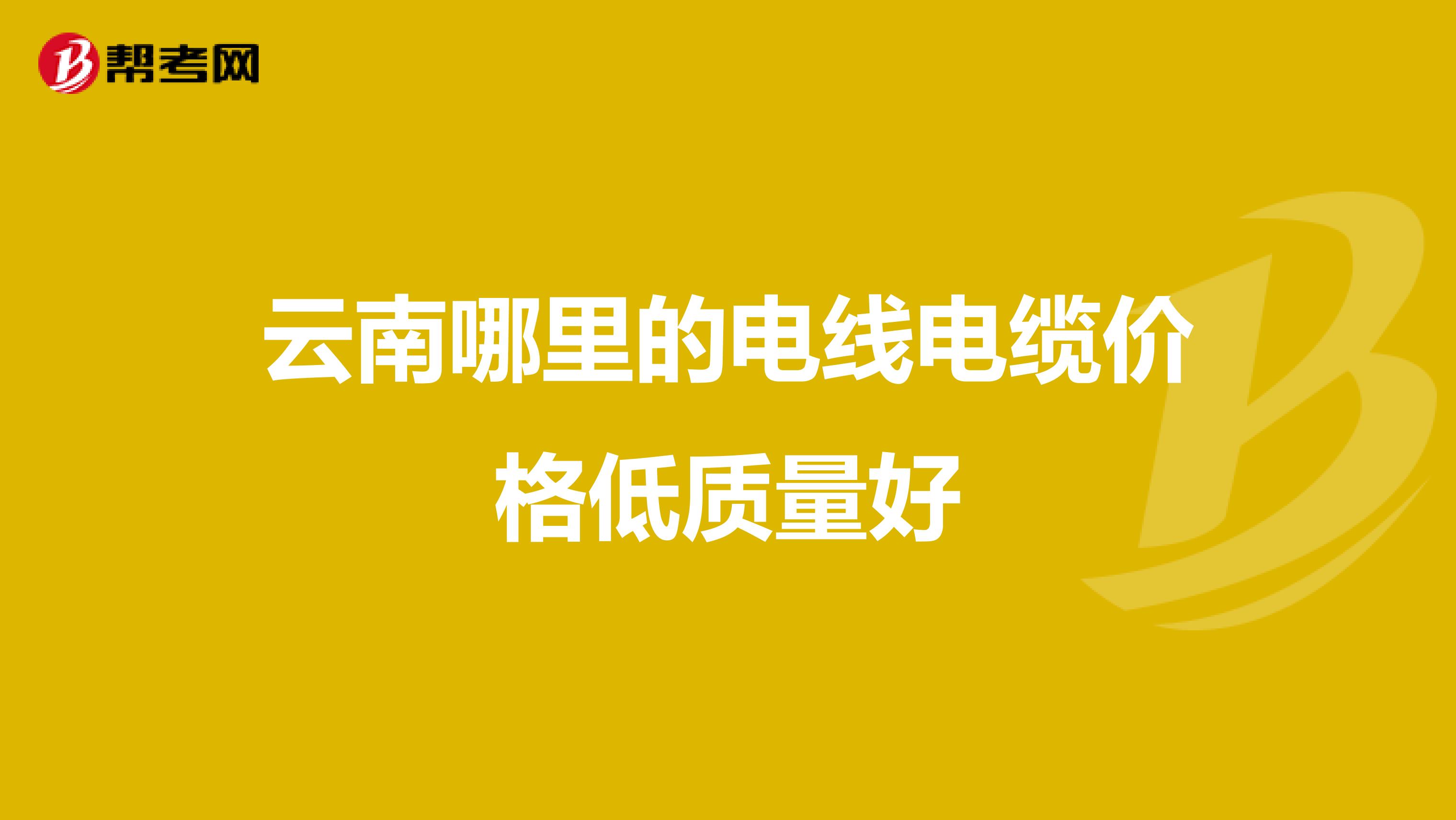 云南哪里的电线电缆价格低质量好