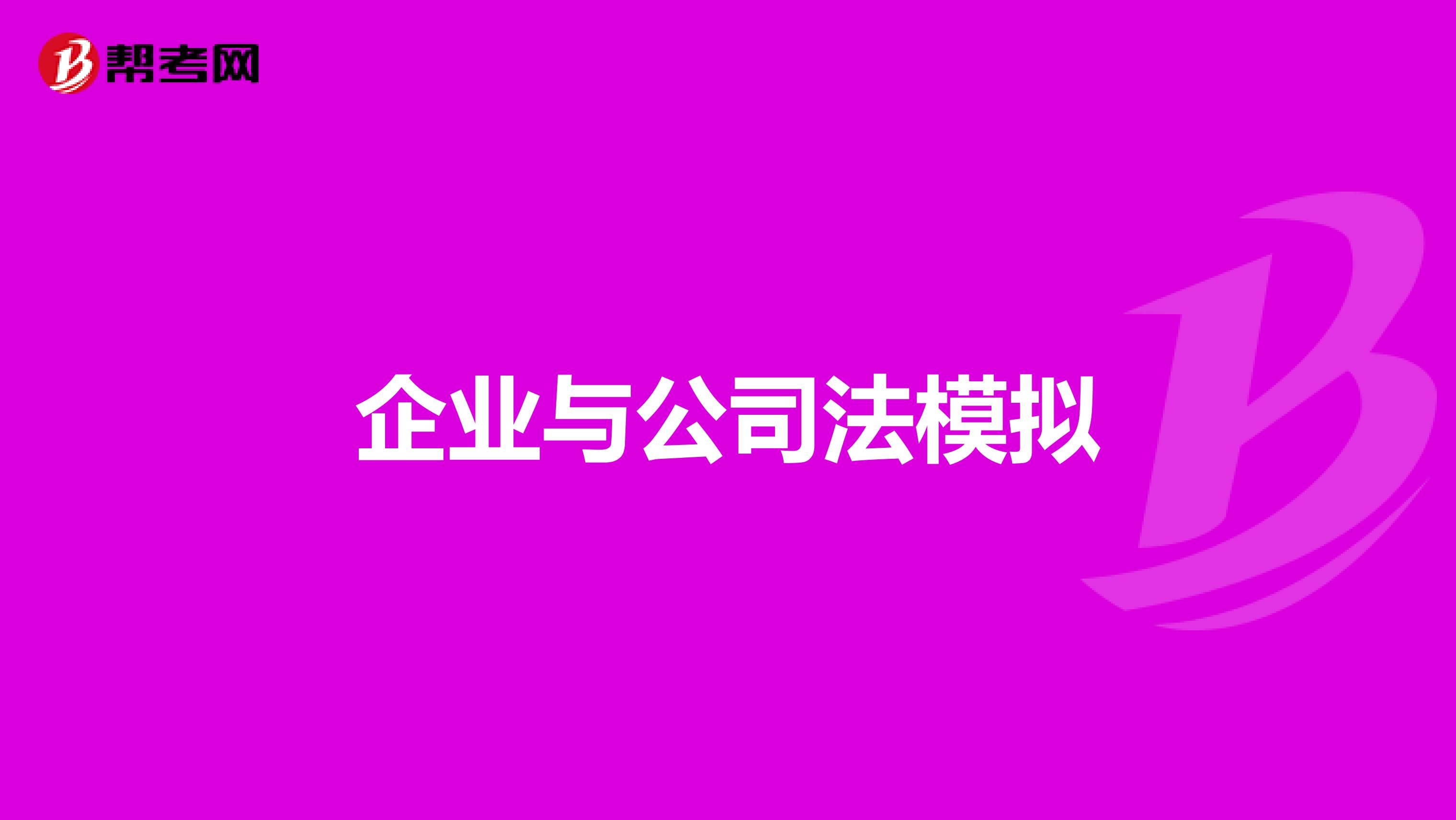 企业与公司法模拟