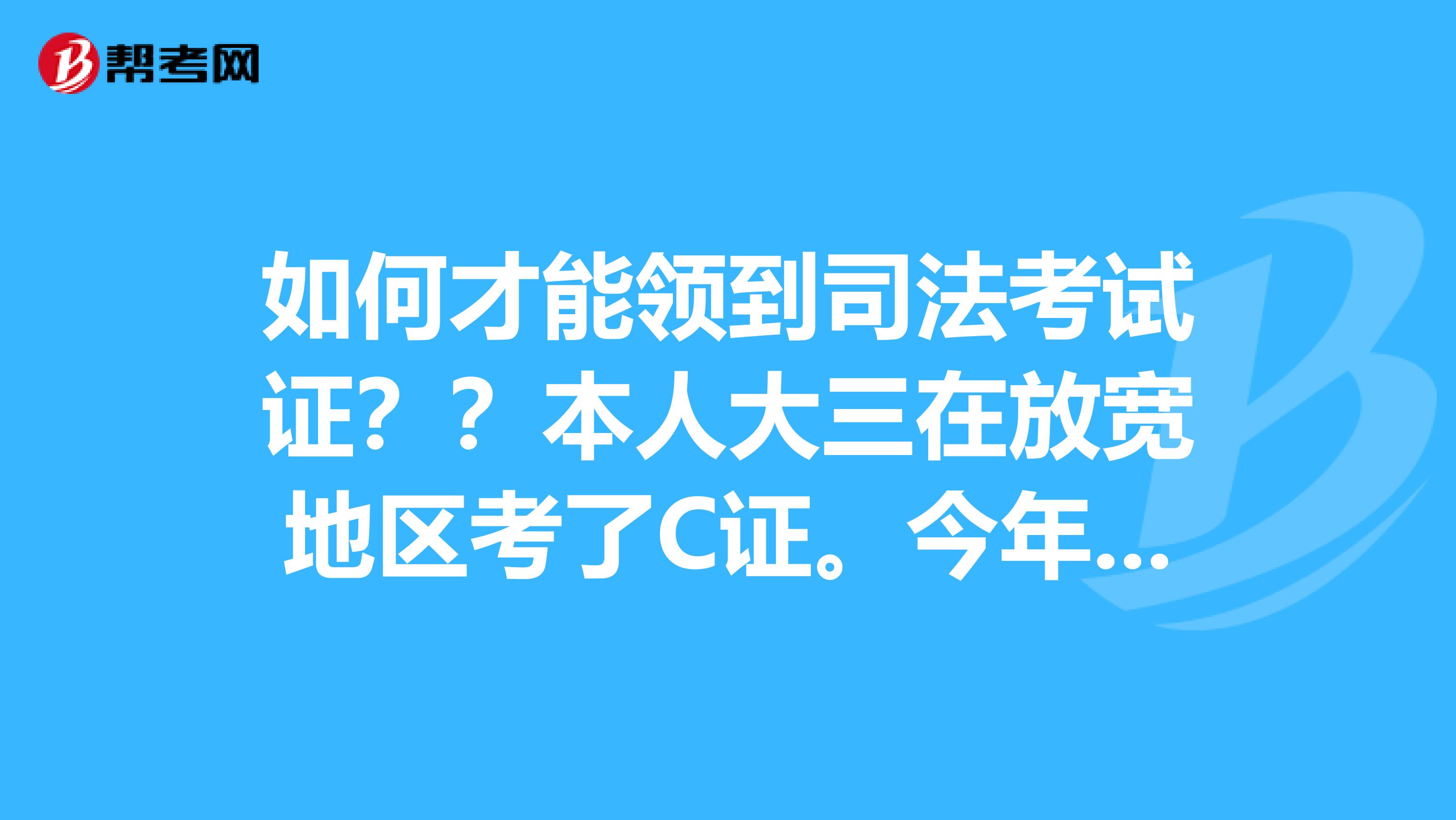 司考如何领取c证(司考c证有含金量吗)