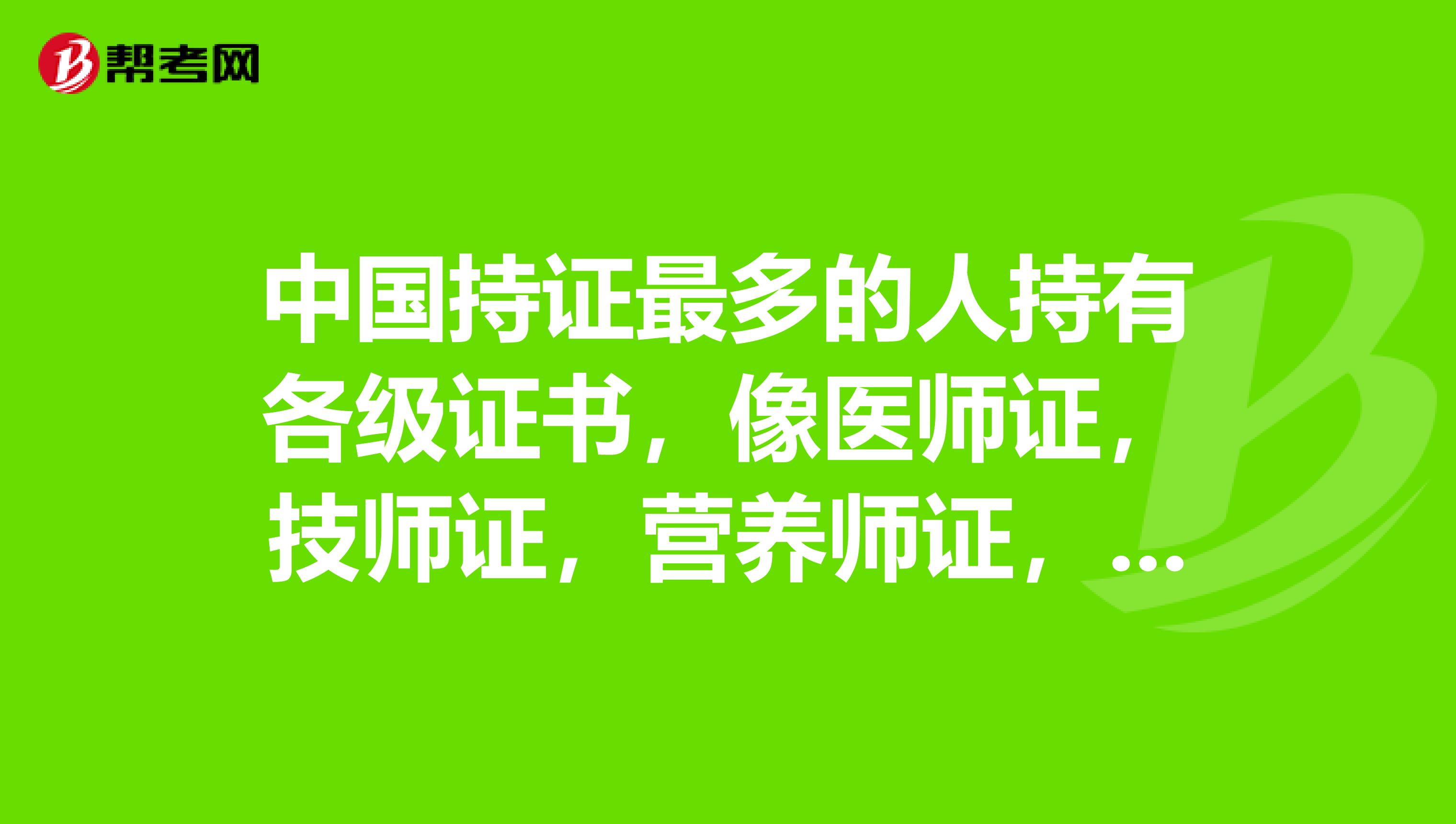 中國持證最多的人持有各級證書,像醫師證,技師證,營養師證,之類的