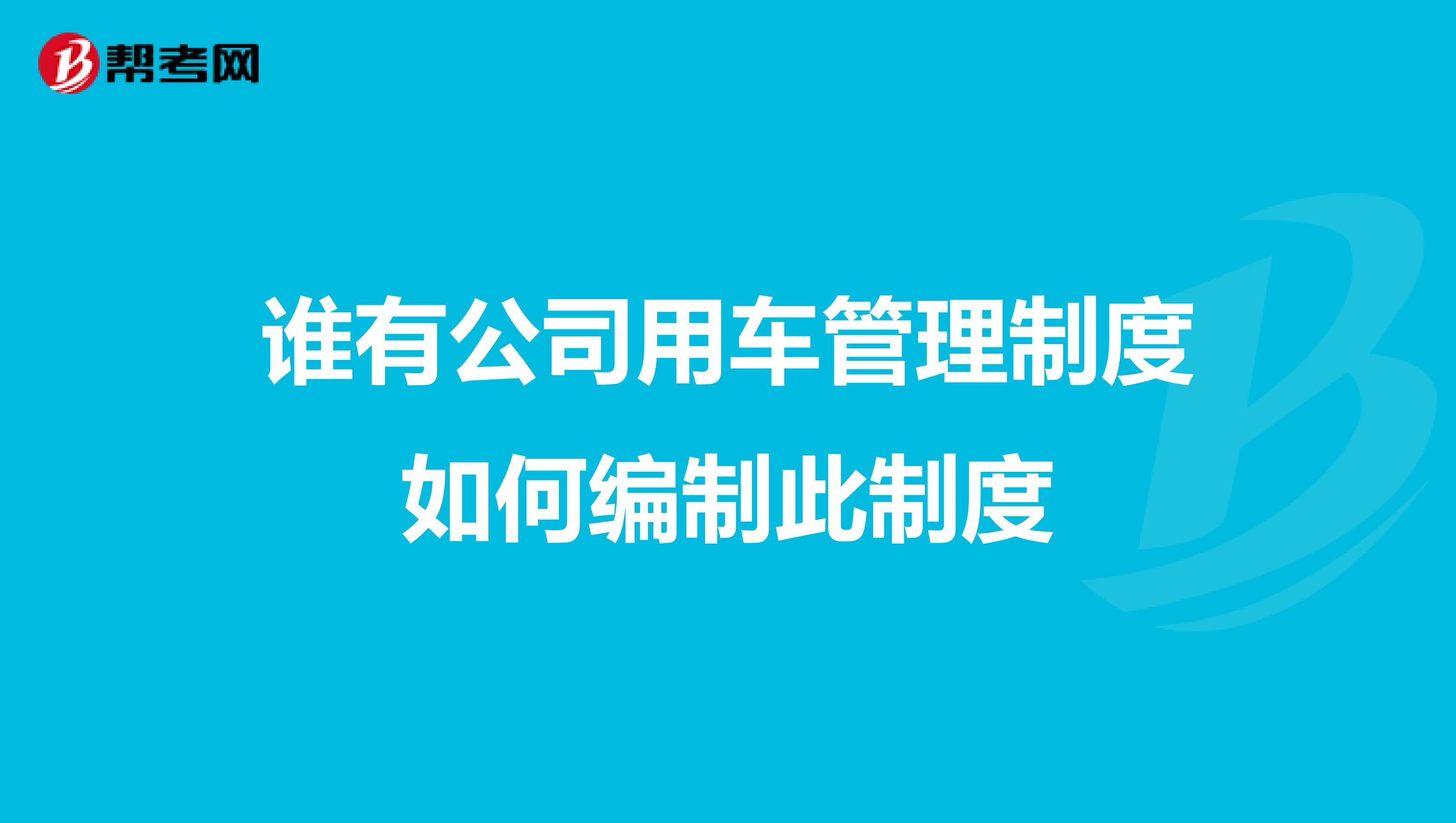 谁有公司用车管理制度如何编制此制度