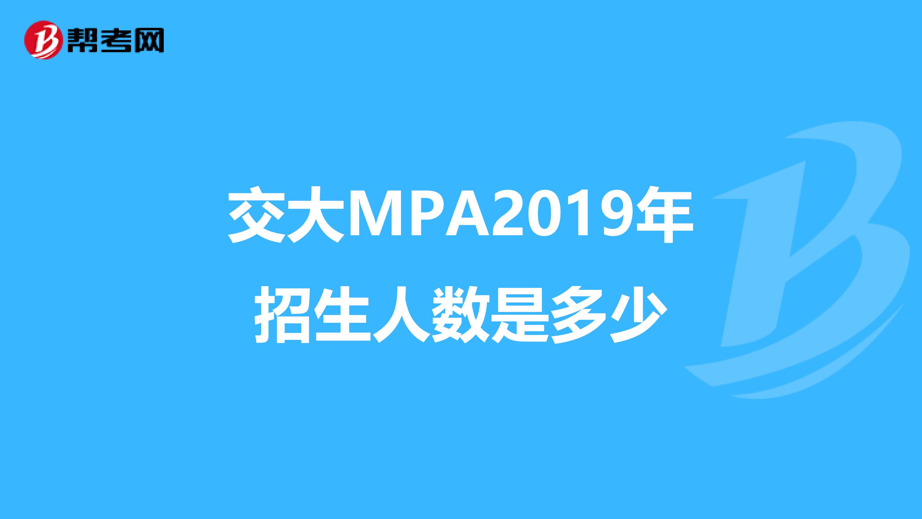 交大MPA2019年招生人数是多少