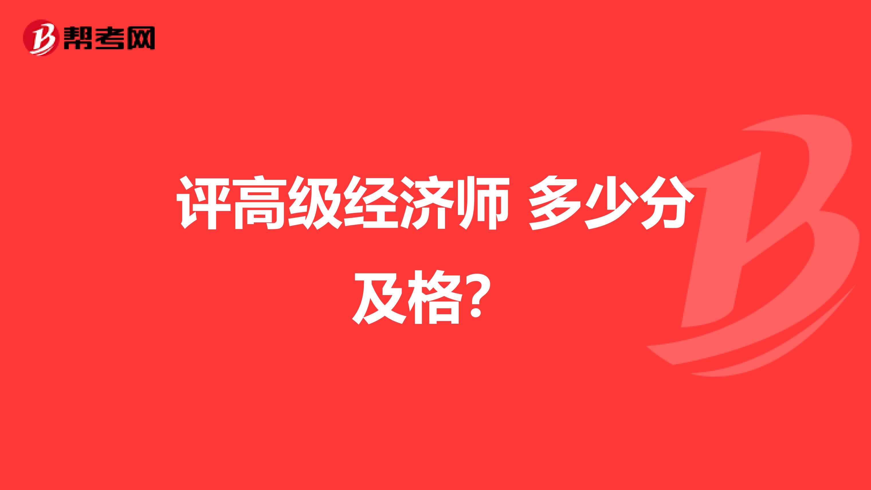 評高級經濟師 多少分及格?