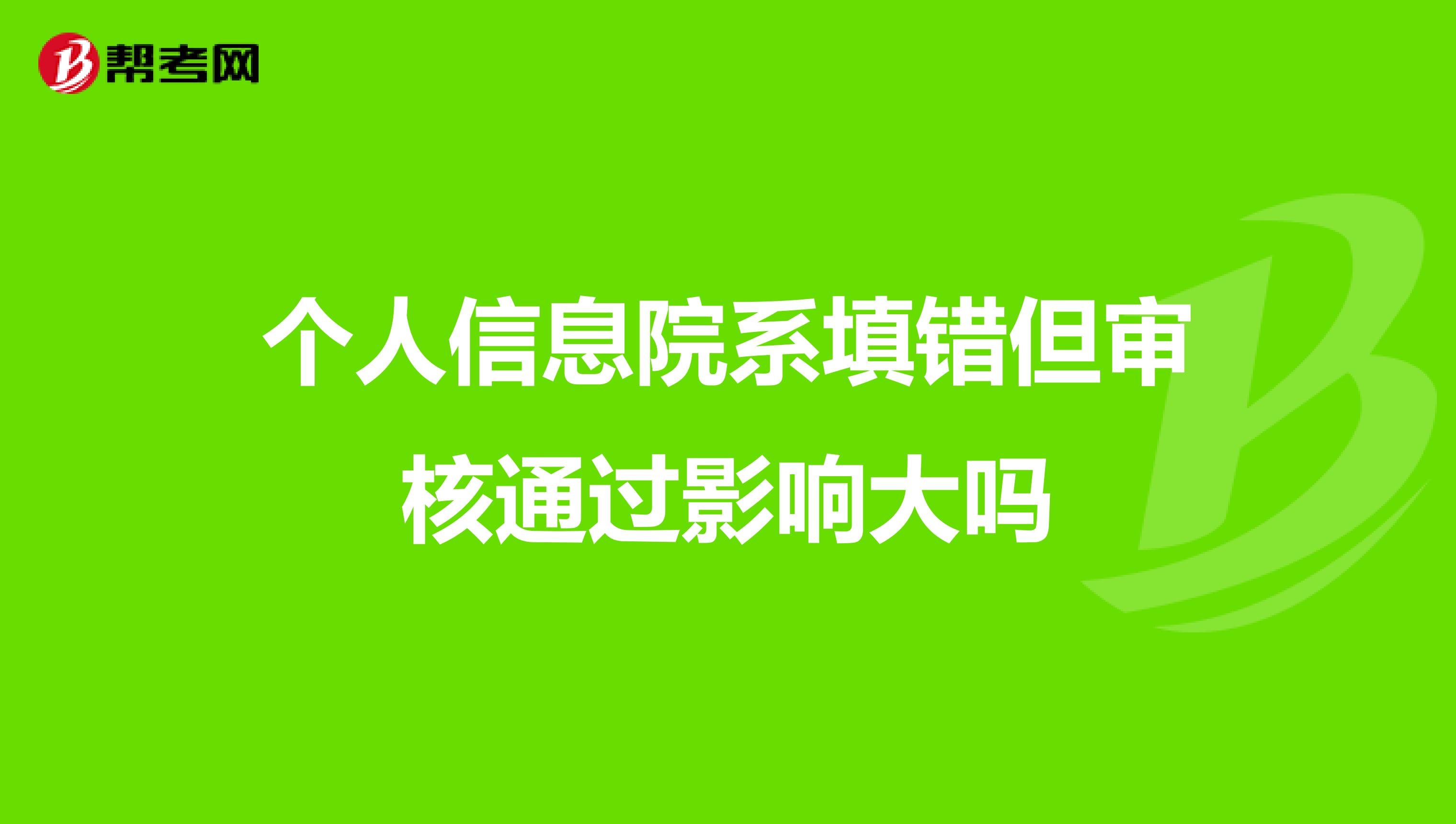 个人信息院系填错但审核通过影响大吗