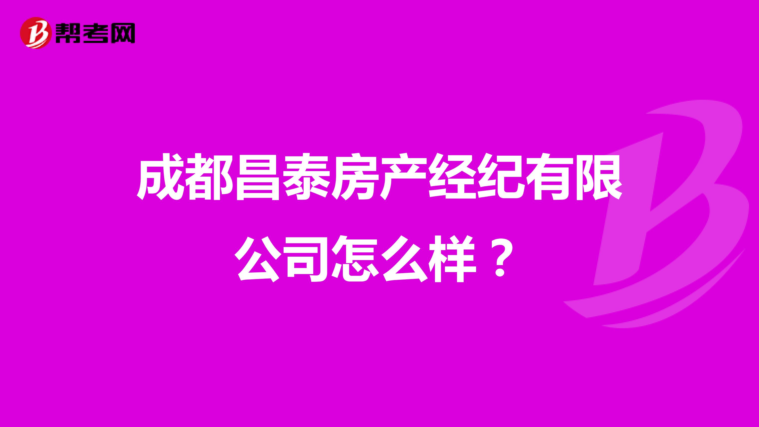 成都昌泰房产经纪有限公司怎么样？