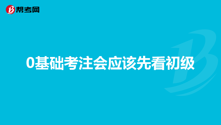 0基础考注会应该先看初级