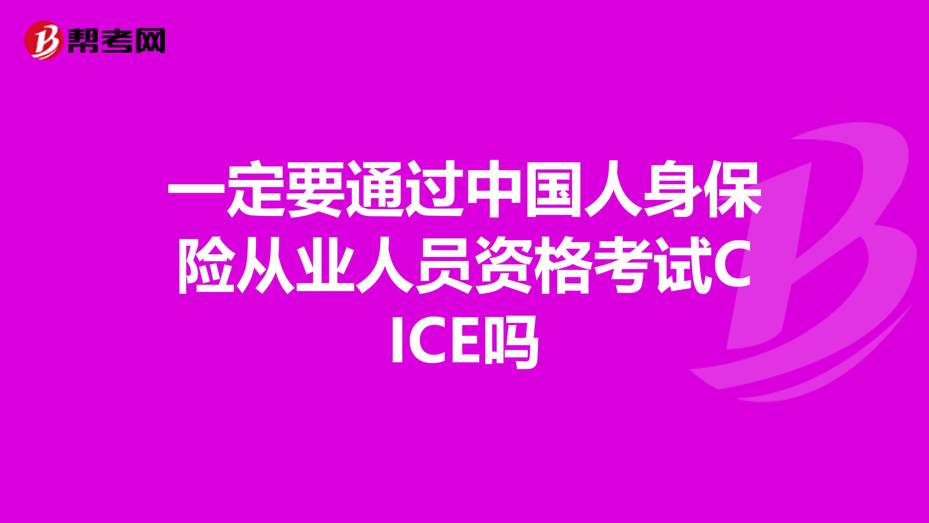 一定要通过中国人身保险从业人员资格考试CICE吗