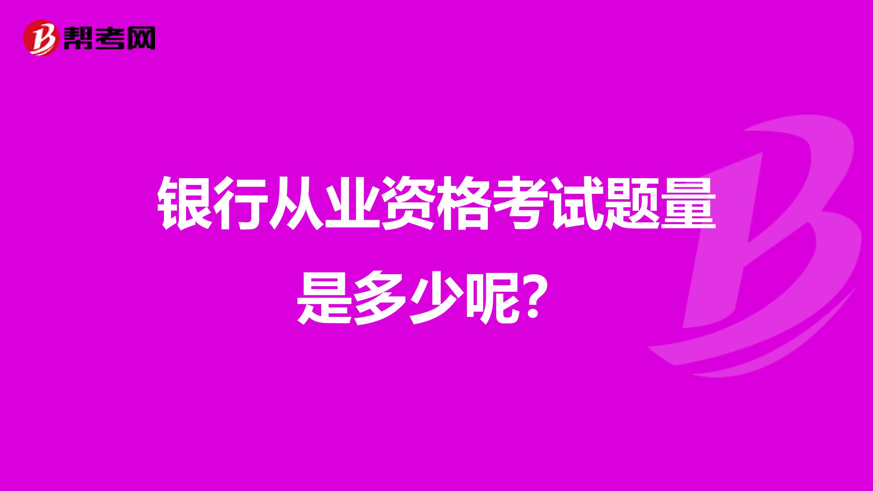 银行从业资格考试题量是多少呢?