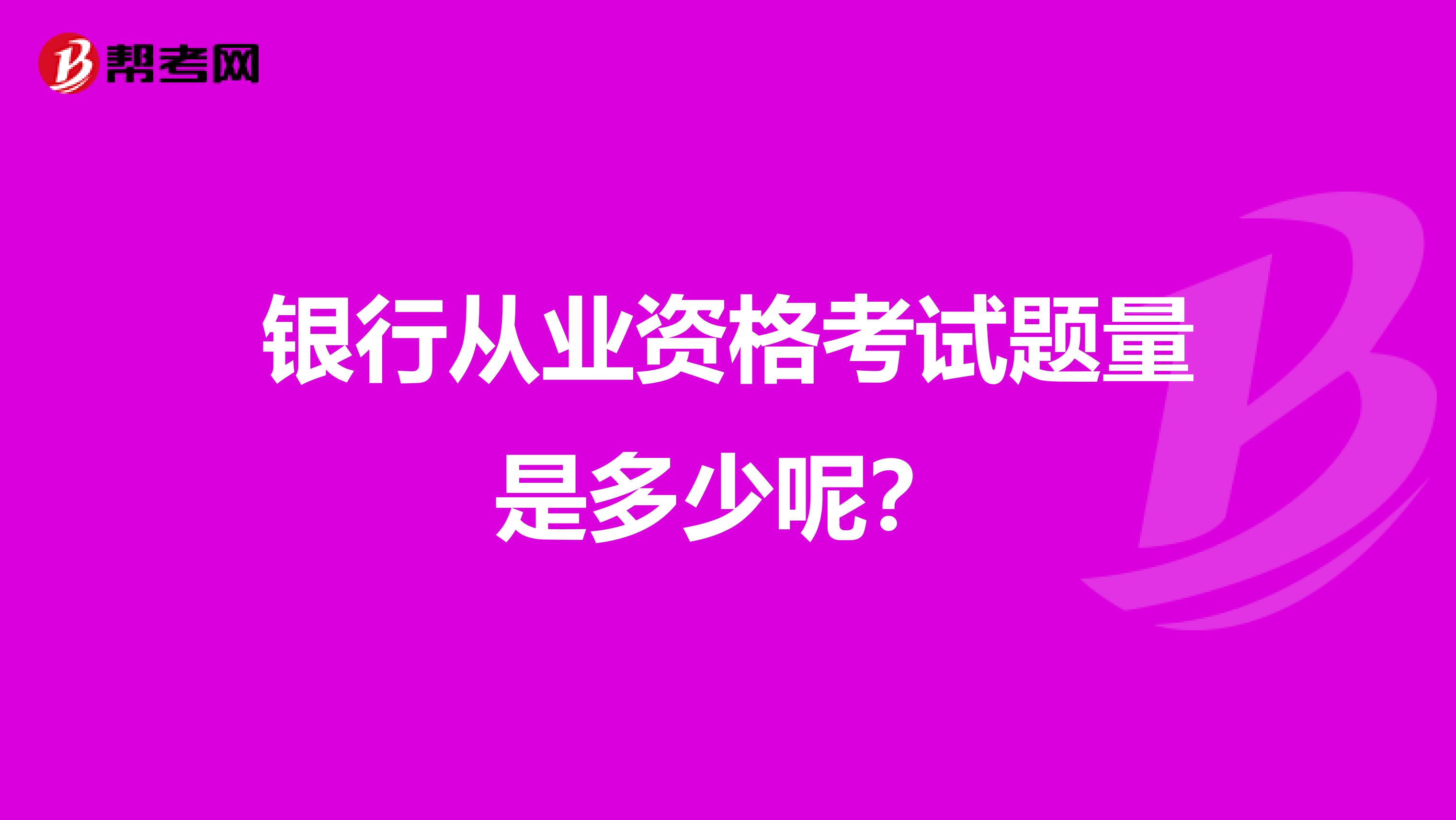 银行从业资格考试题量是多少呢？