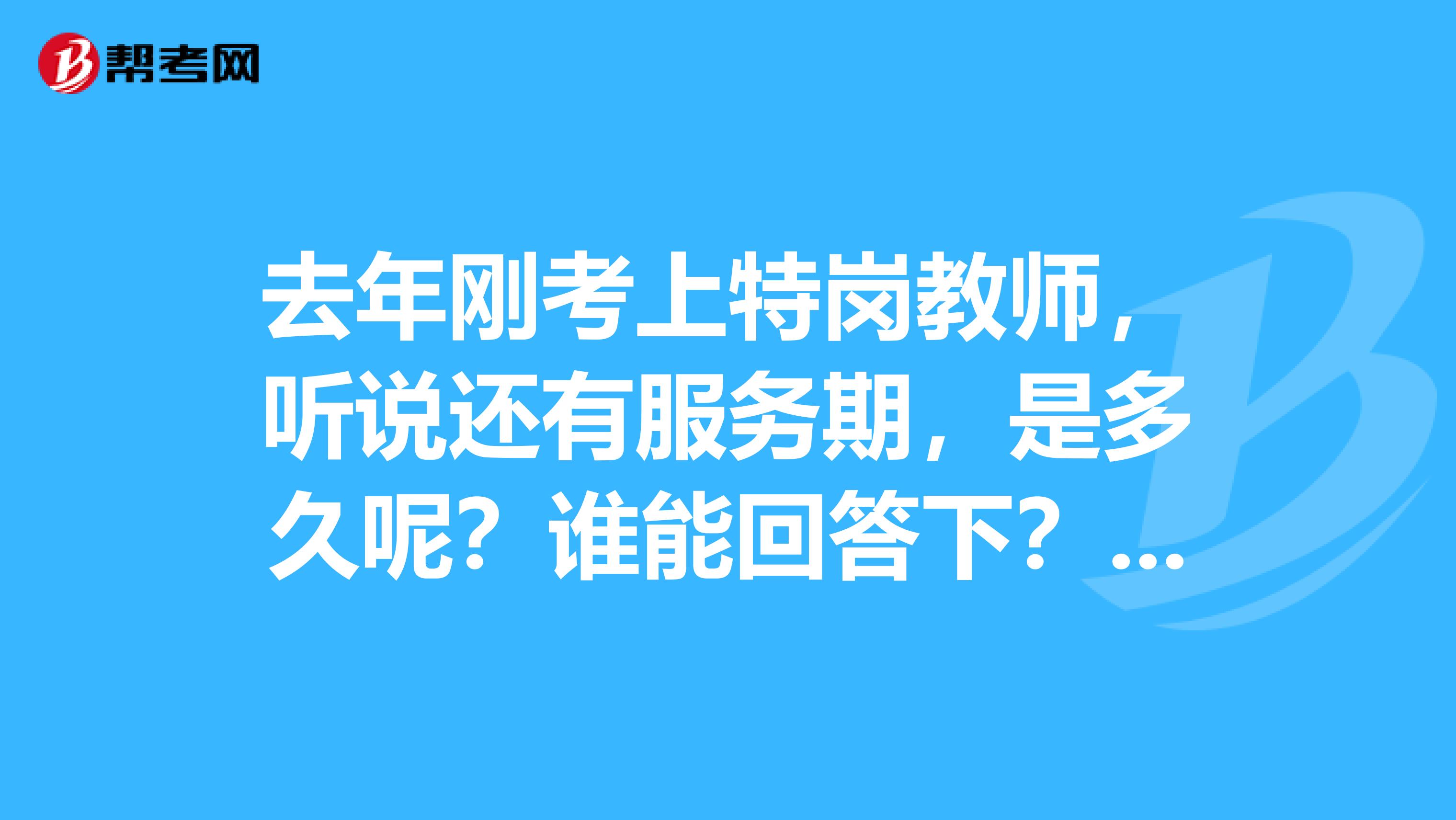 去年刚考上特岗教师,听说还有服务期,是多久呢?谁能回答下?谢谢。