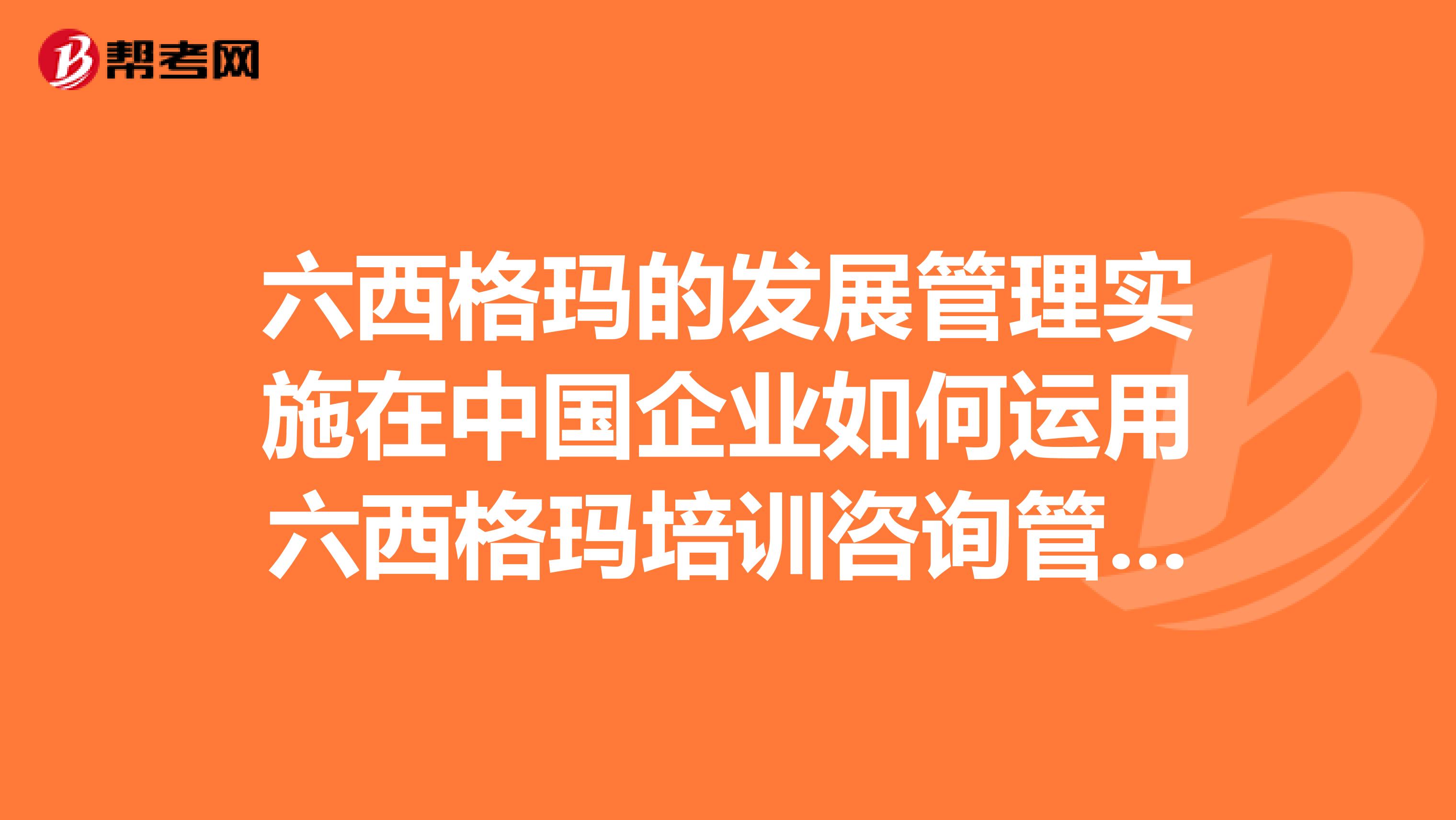 六西格玛的发展管理实施在中国企业如何运用六西格玛培训咨询管理有什么作用