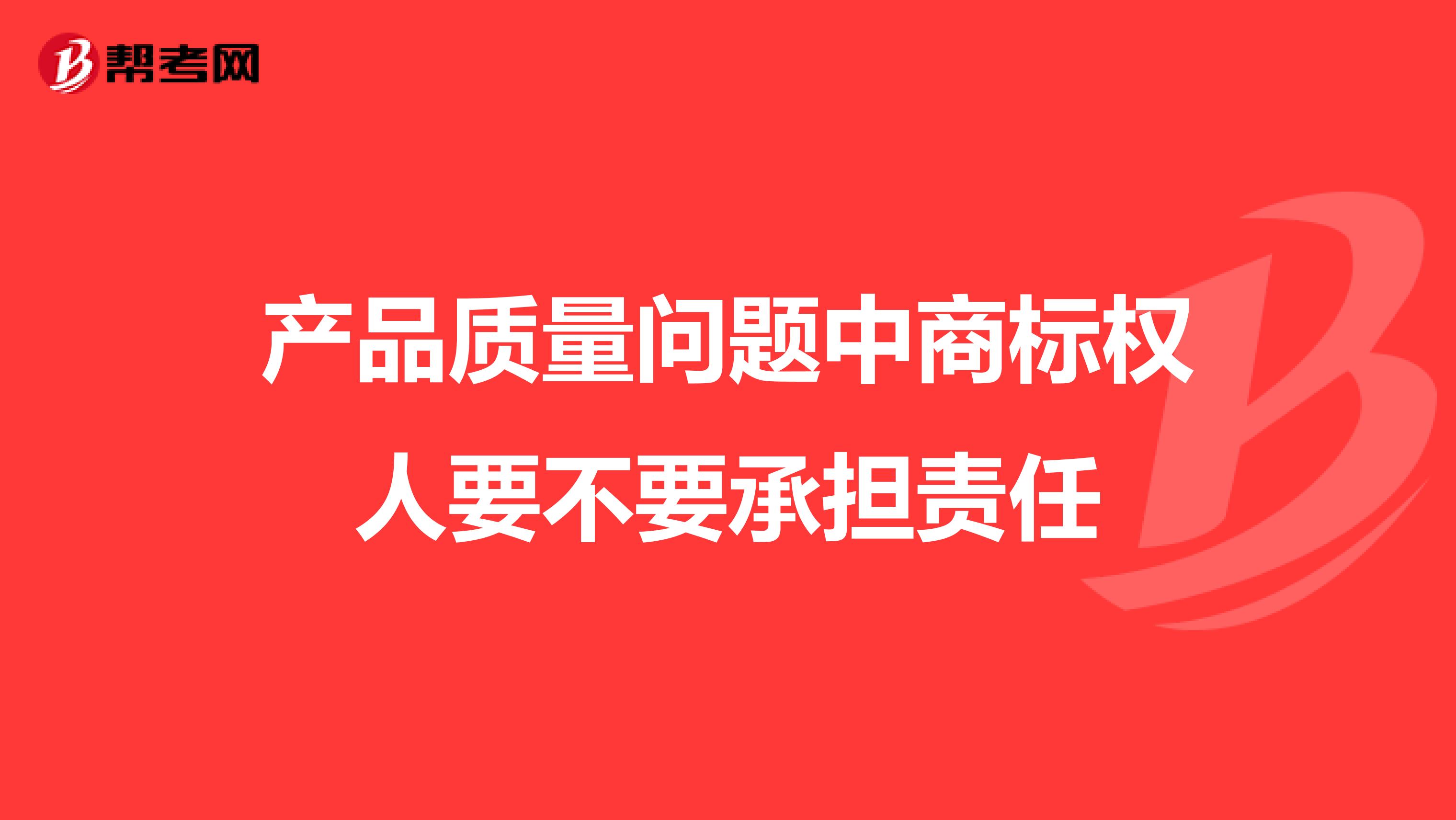 产品质量问题中商标权人要不要承担责任