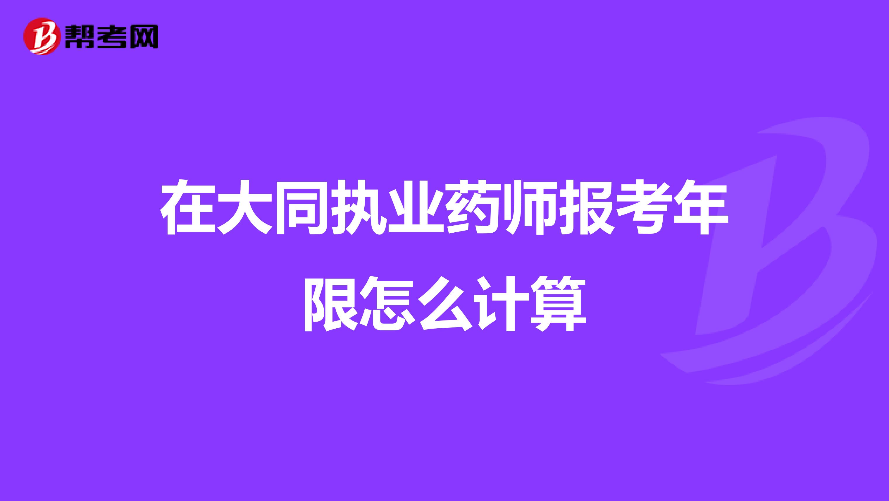 在大同执业药师报考年限怎么计算