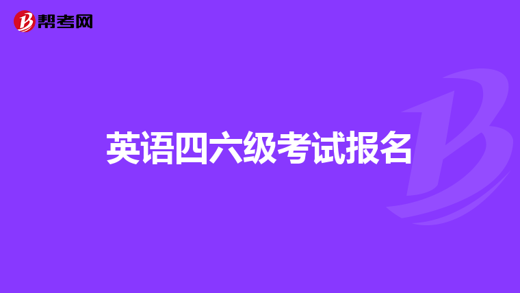 英语四六级考试报名