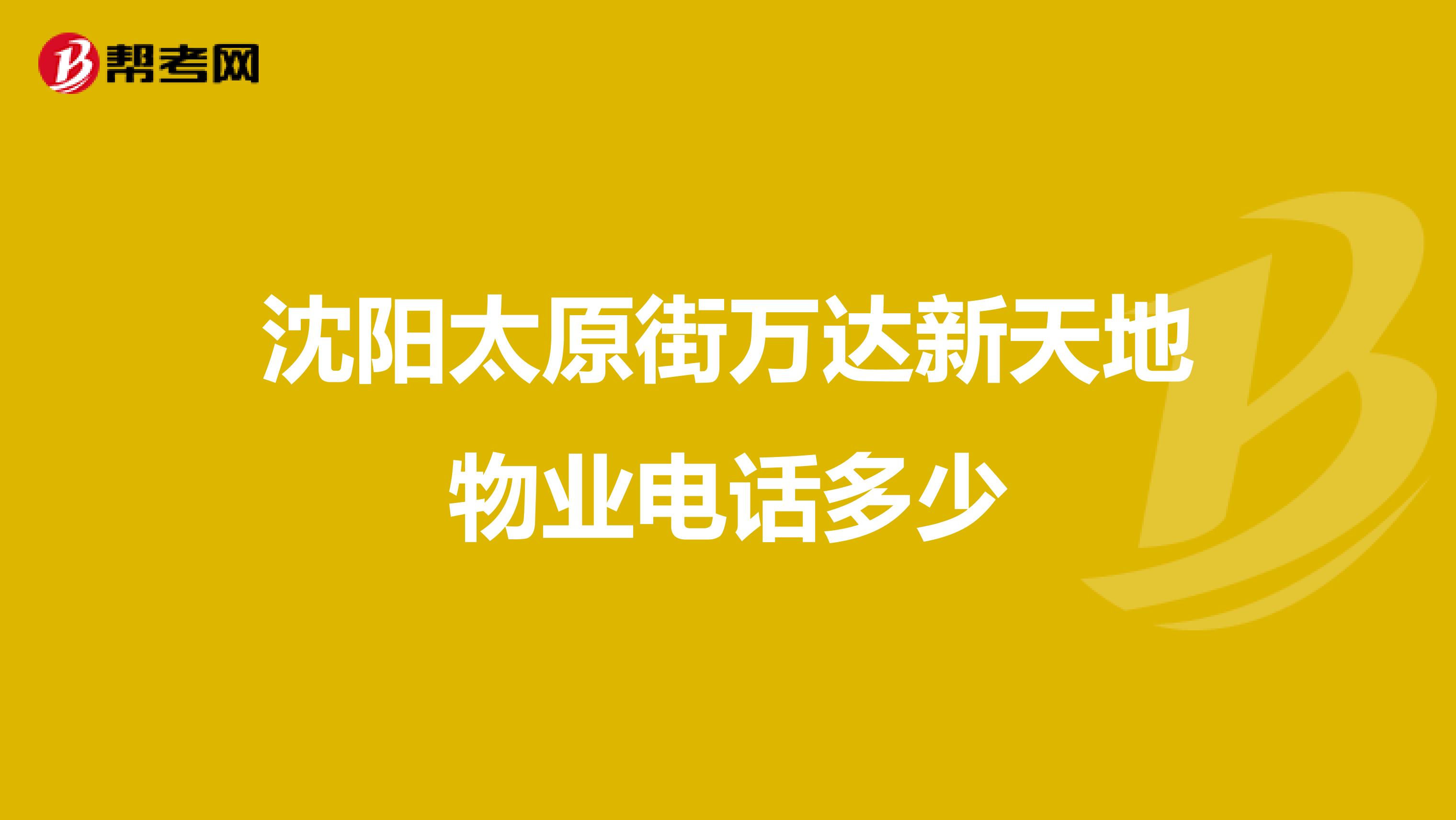 沈阳太原街万达新天地物业电话多少