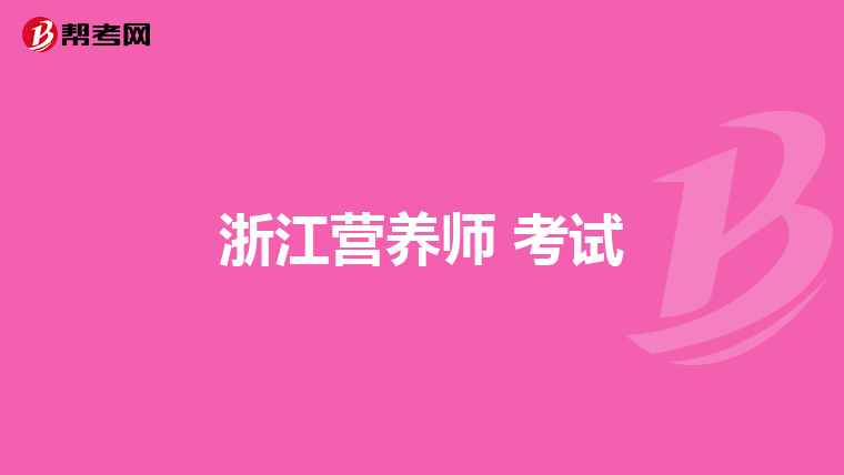 浙江营养师 考试