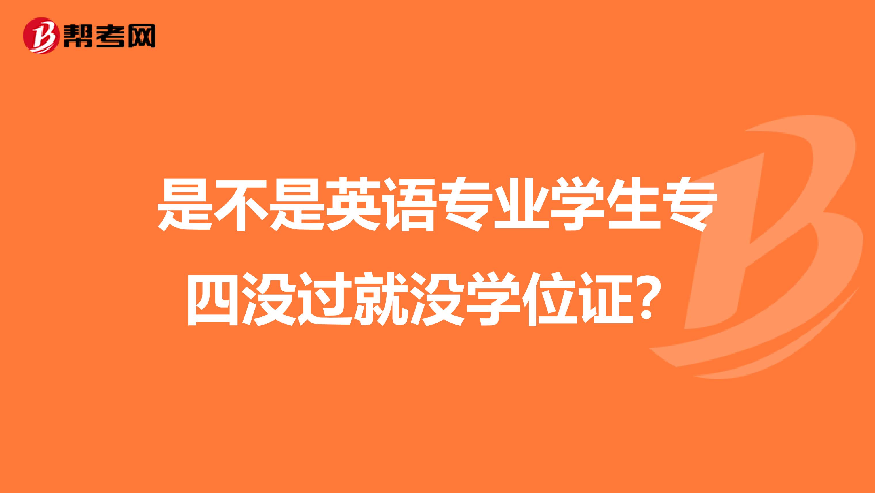 是不是英语专业学生专四没过就没学位证？