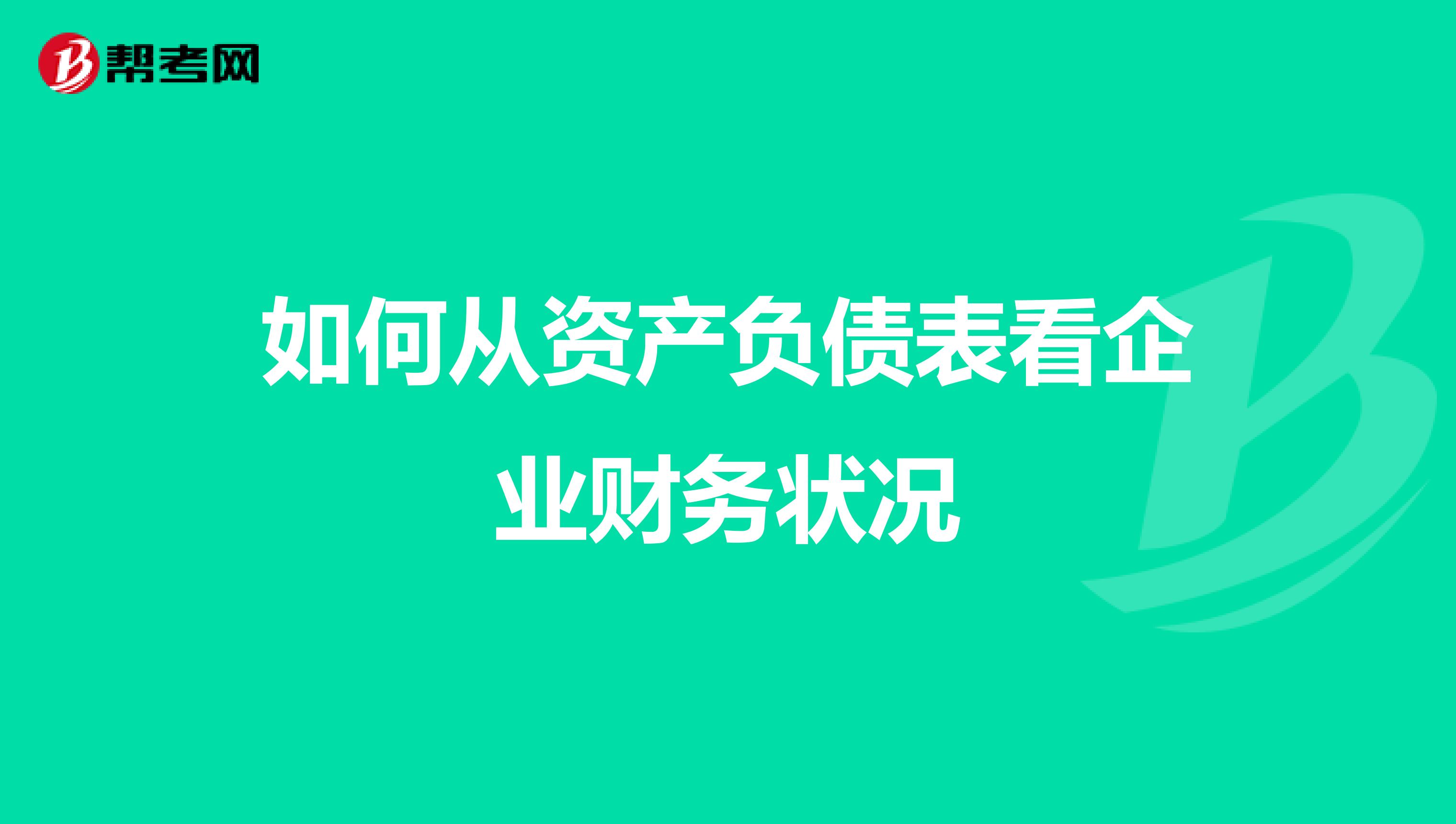 如何從資產負債表看企業財務狀況
