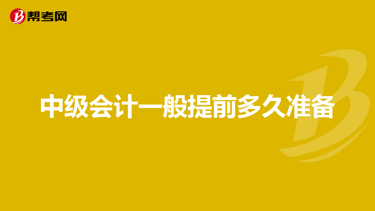 中级会计一般提前多久准备