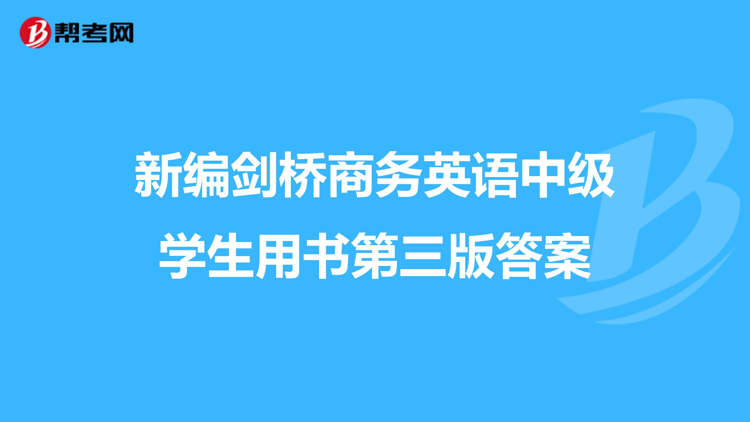 新编剑桥商务英语中级学生用书第三版答案