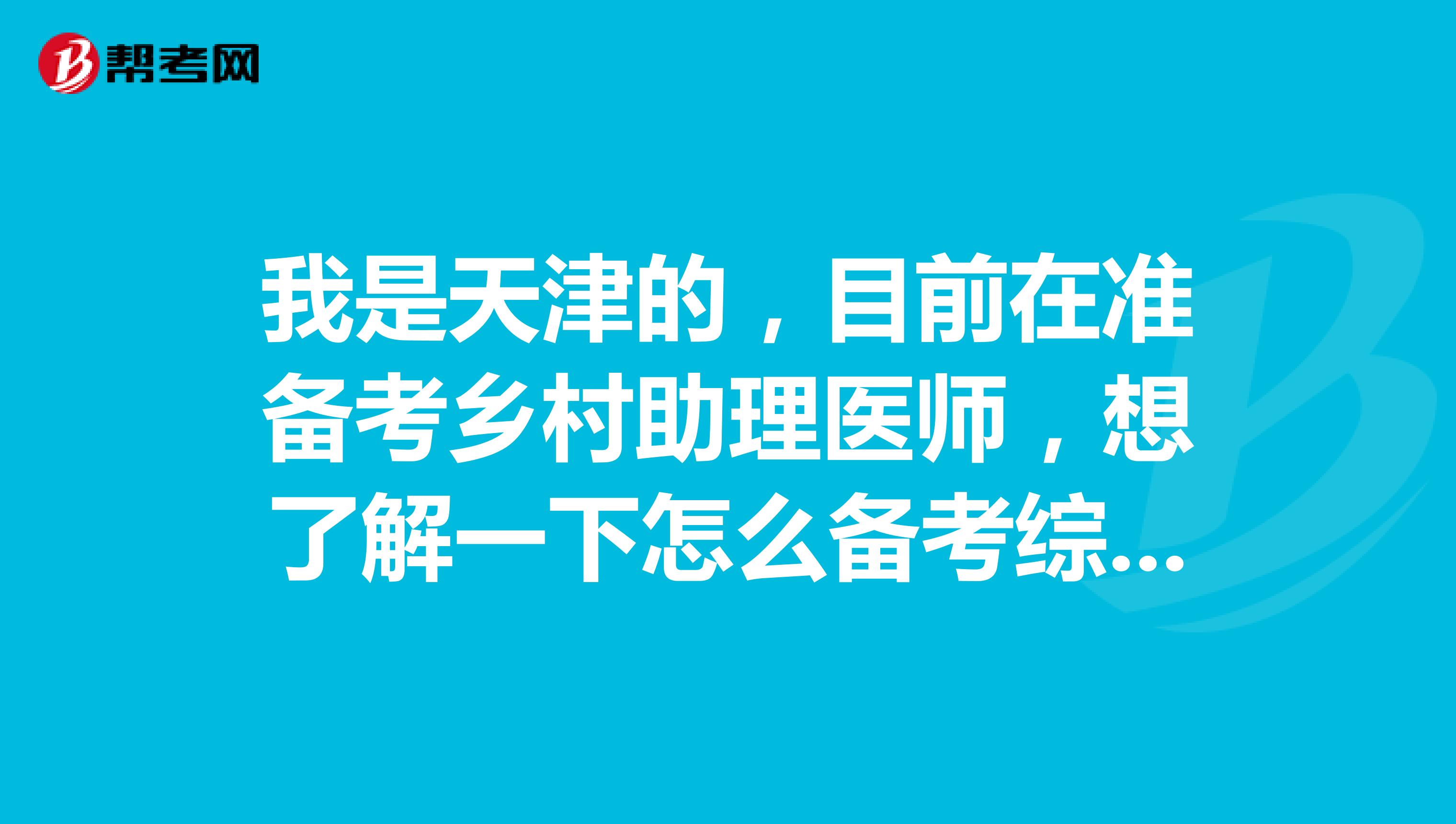 我是天津的，目前在准备考乡村助理医师，想了解一下怎么备考综合笔试考试？