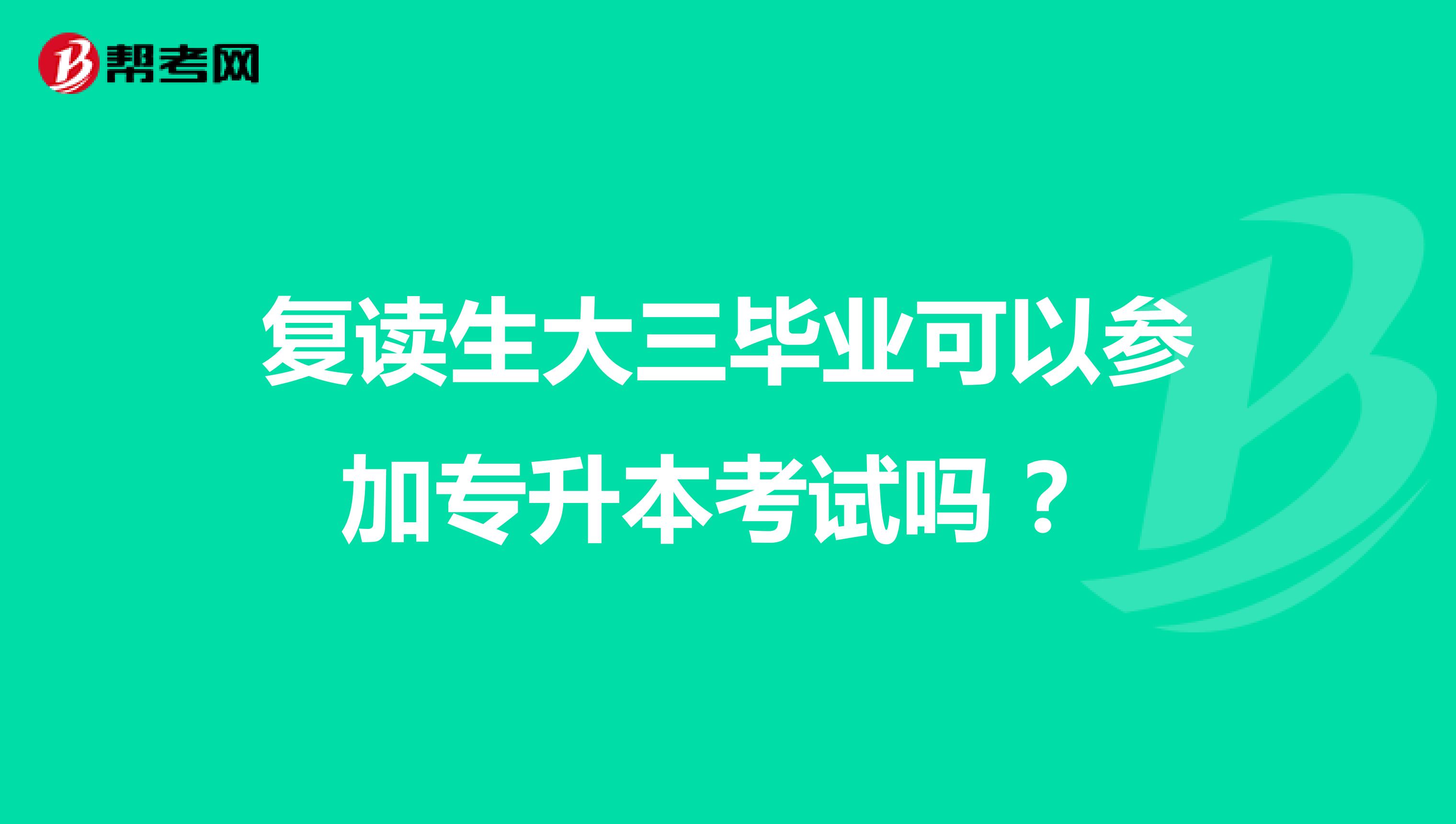 复读生大三毕业可以参加专升本考试吗 ？