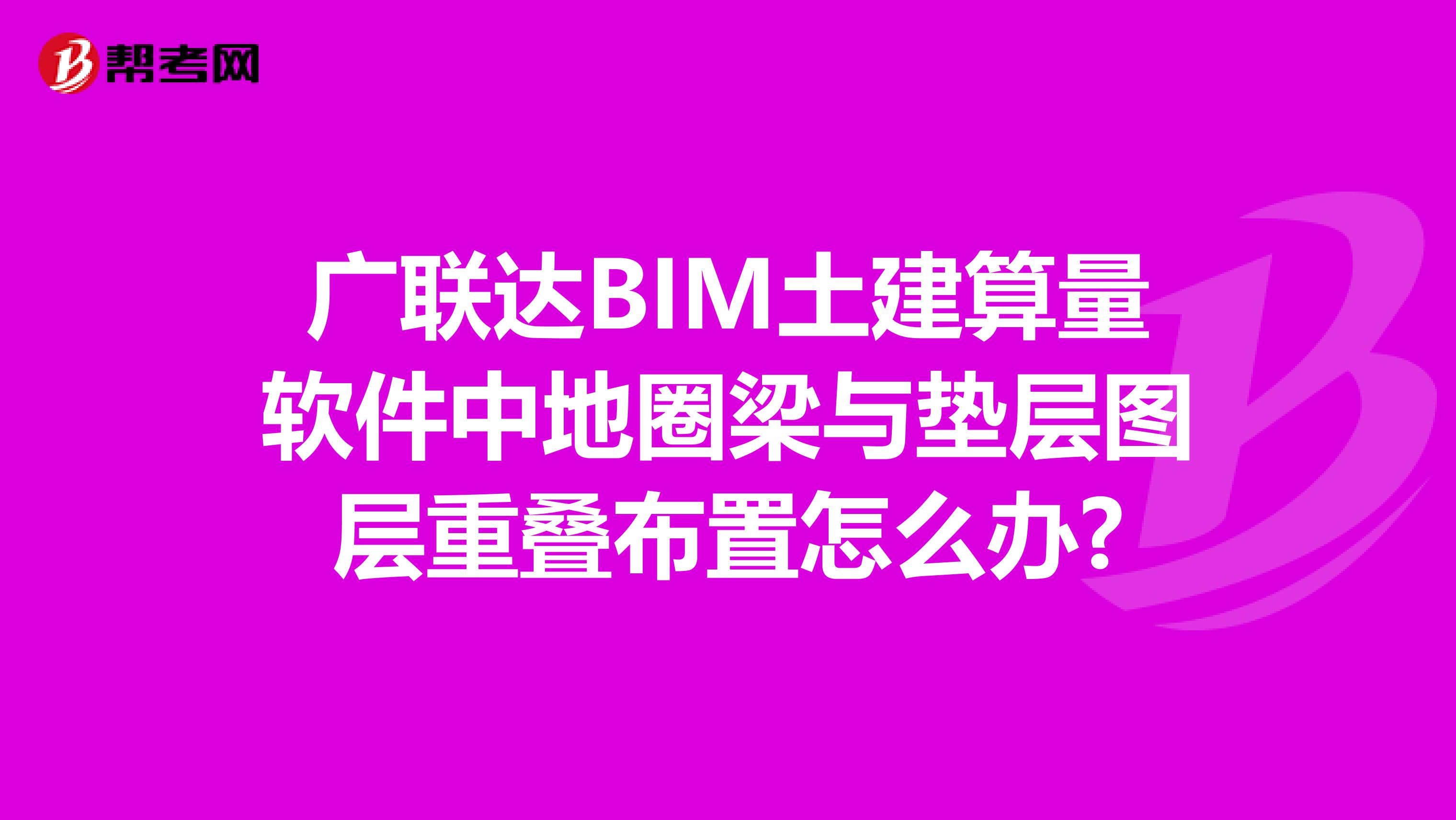 广联达BIM土建算量软件中地圈梁与垫层图层重叠布置怎么办?