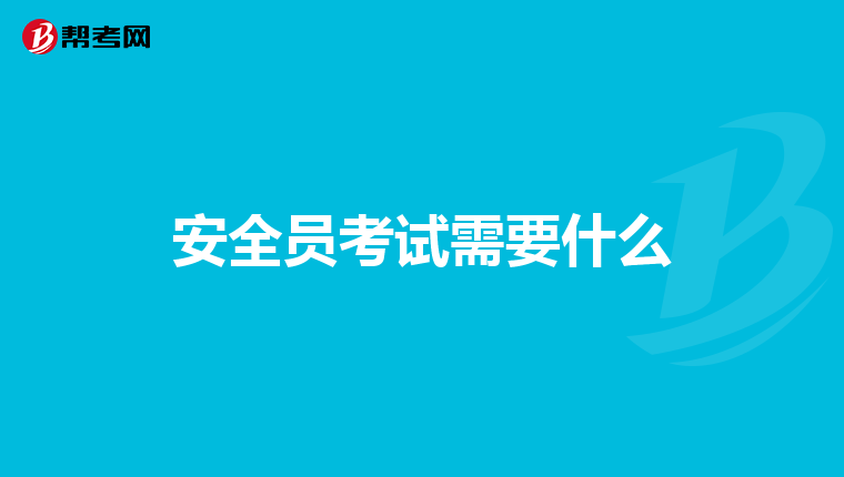 安全员考试需要什么