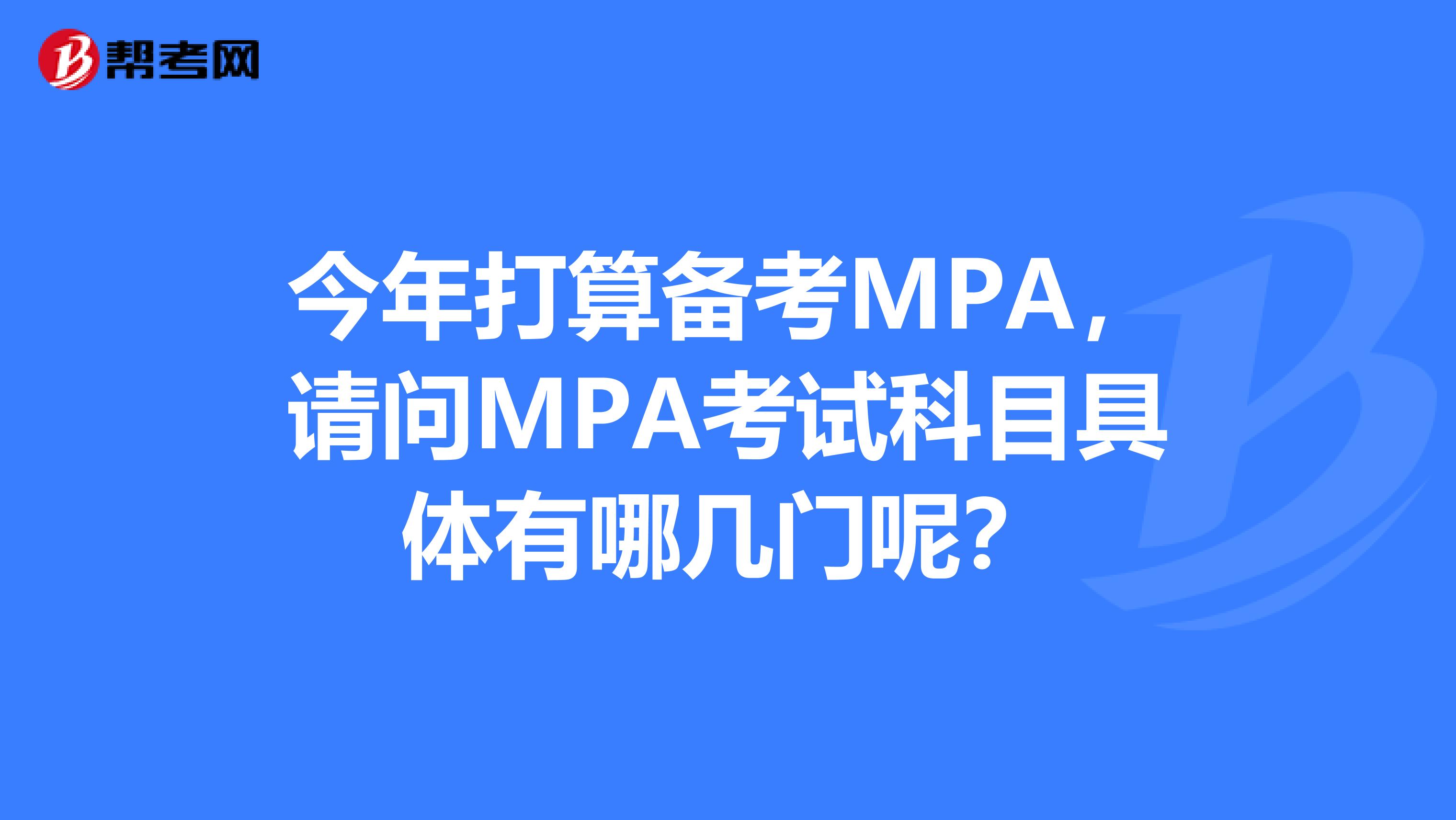 今年打算备考MPA,请问MPA考试科目具体有哪几门呢?