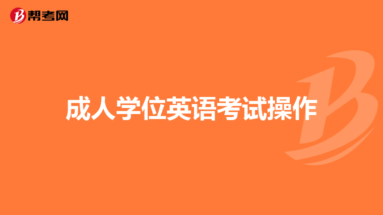 成人学位英语考试操作