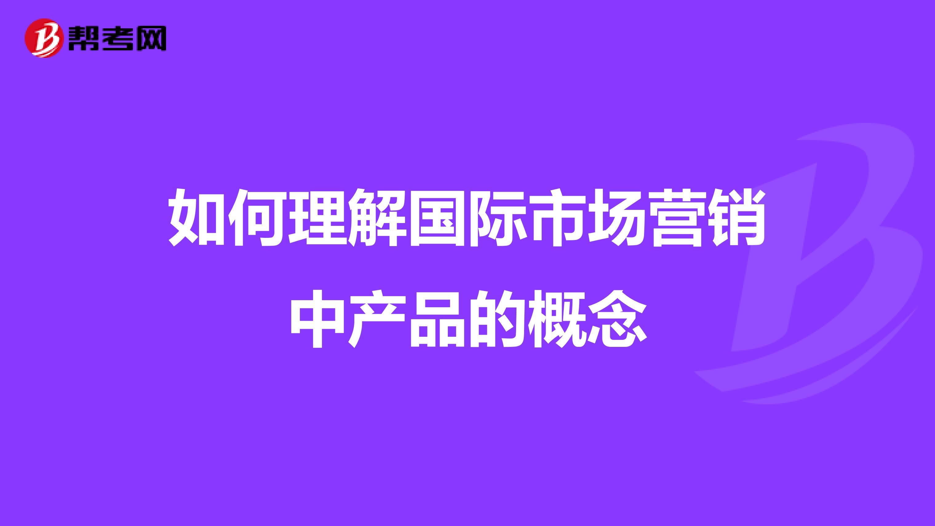 如何理解国际市场营销中产品的概念