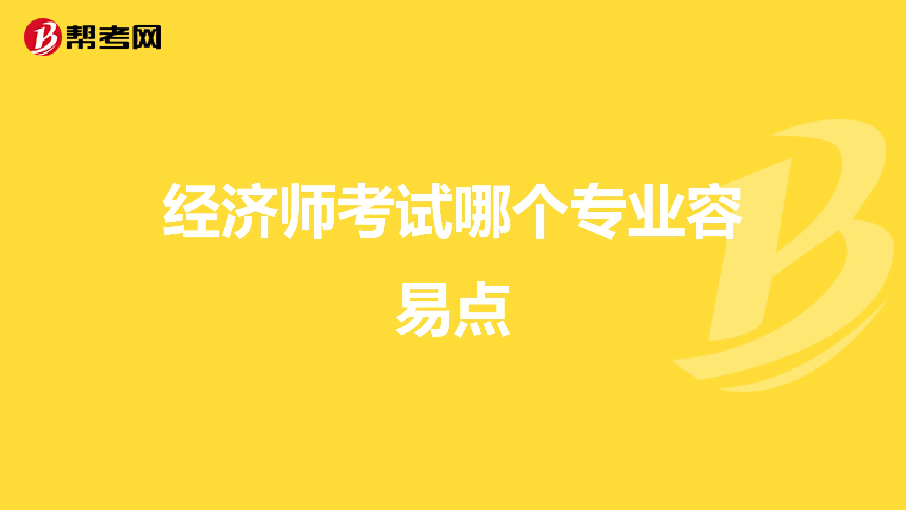 经济师考试哪个专业容易点