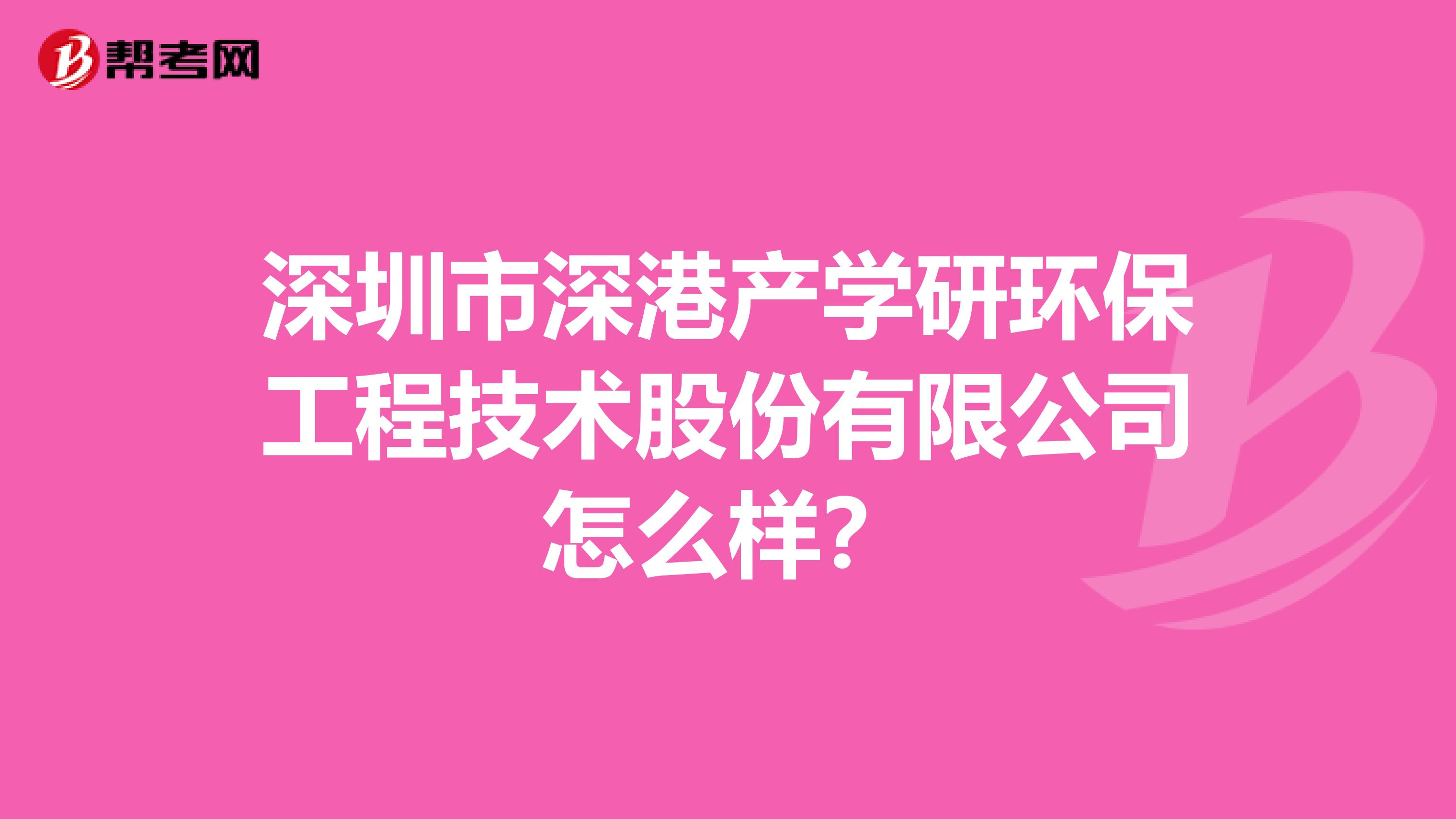 深圳市深港产学研环保工程技术股份有限公司怎么样？