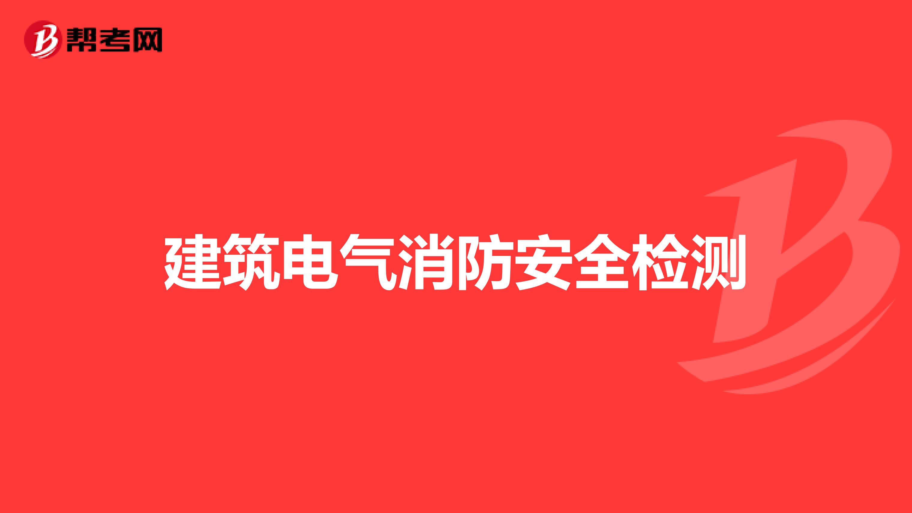 建筑电气消防安全检测