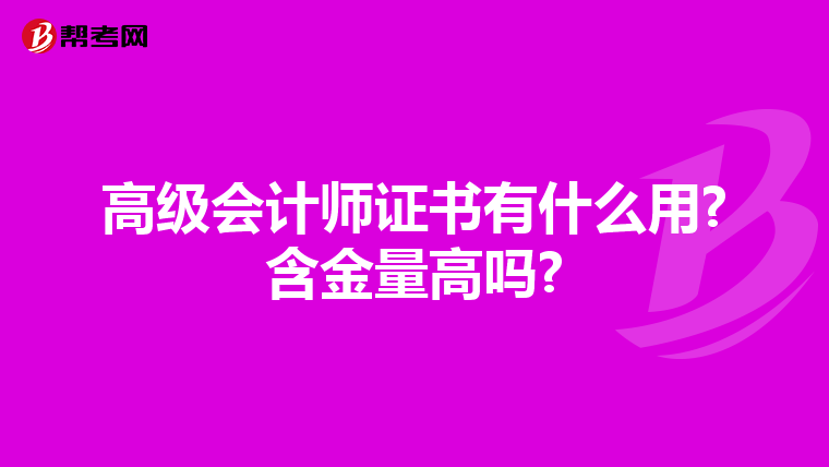 高级会计师证书有什么用?含金量高吗?