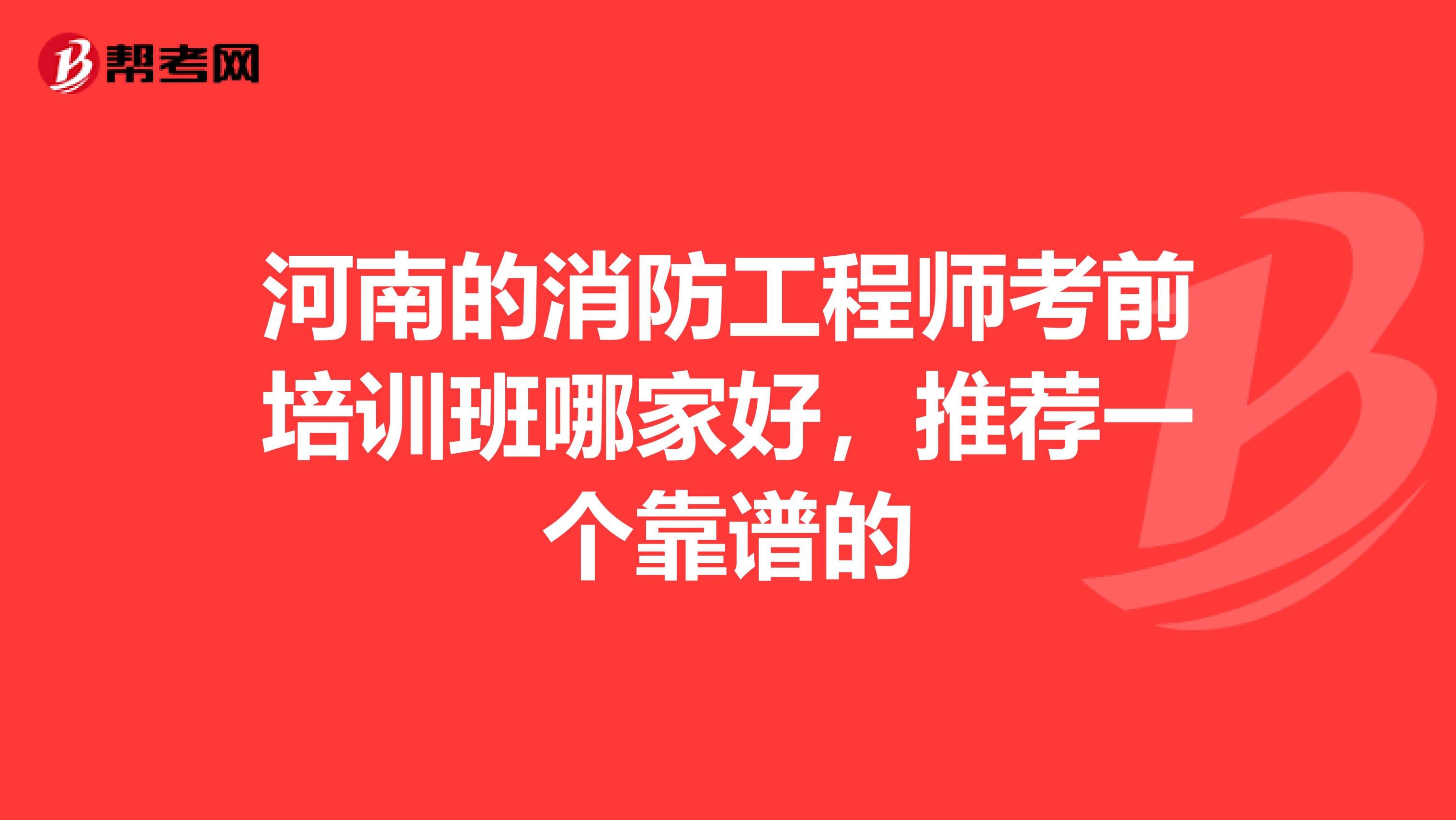 河南的消防工程师考前培训班哪家好，推荐一个靠谱的