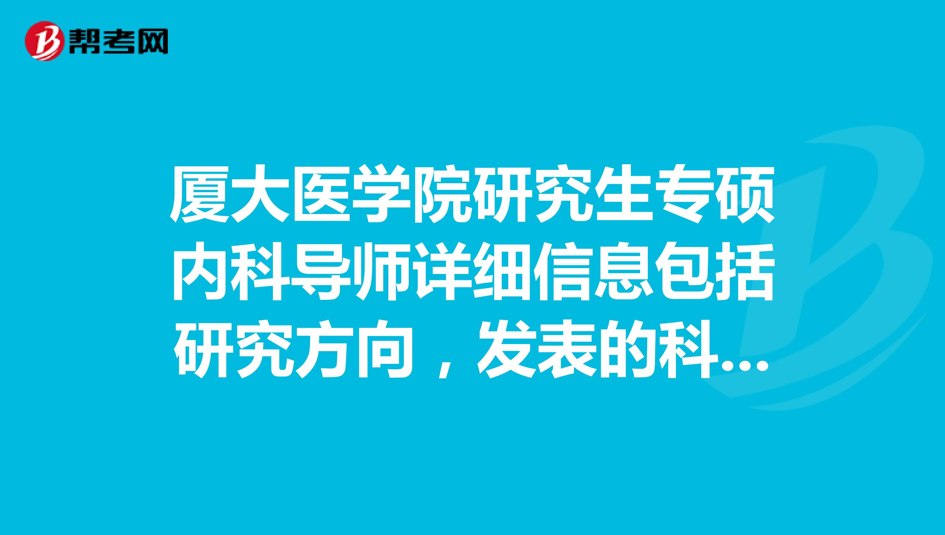 厦大医学院研究生专硕内科导师详细信息包括研究方向，发表的科研论文，联系方式等等