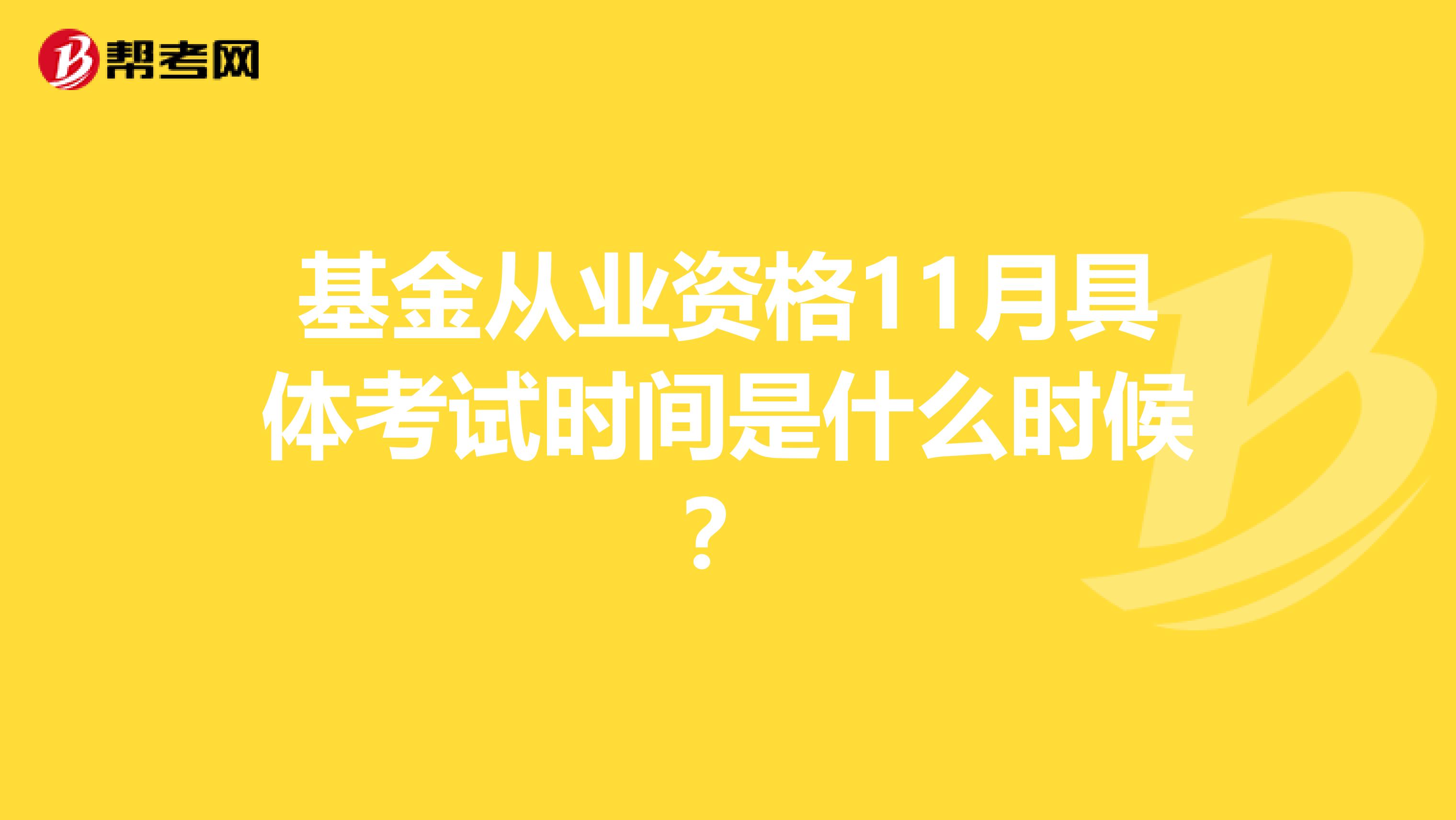 基金从业资格11月具体考试时间是什么时候?