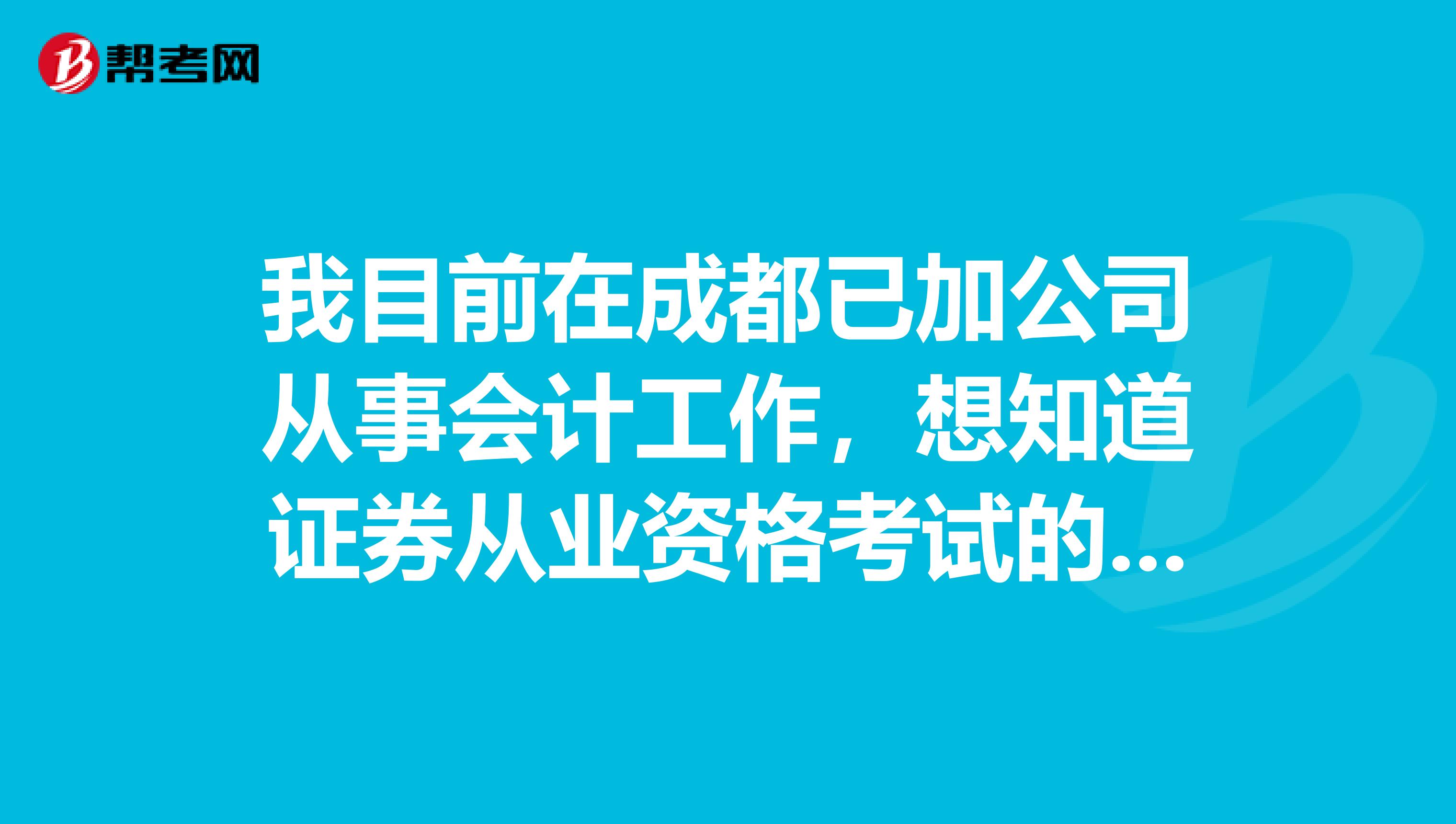 我目前在成都已加公司从事会计工作,想知道证券从业资格考试的通过后,对我有帮助吗?