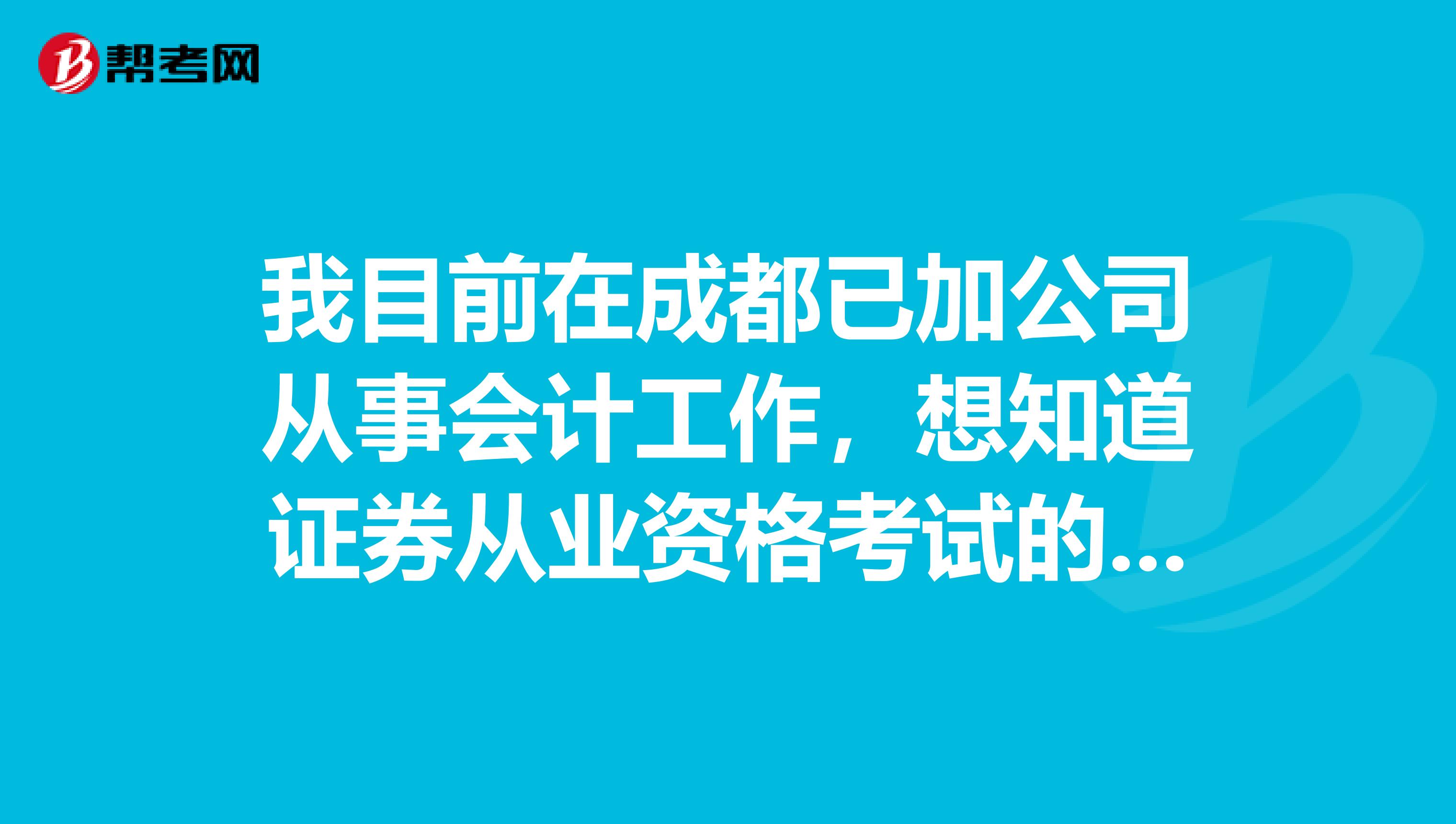 我目前在成都已加公司从事会计工作，想知道证券从业资格考试的通过后，对我有帮助吗？