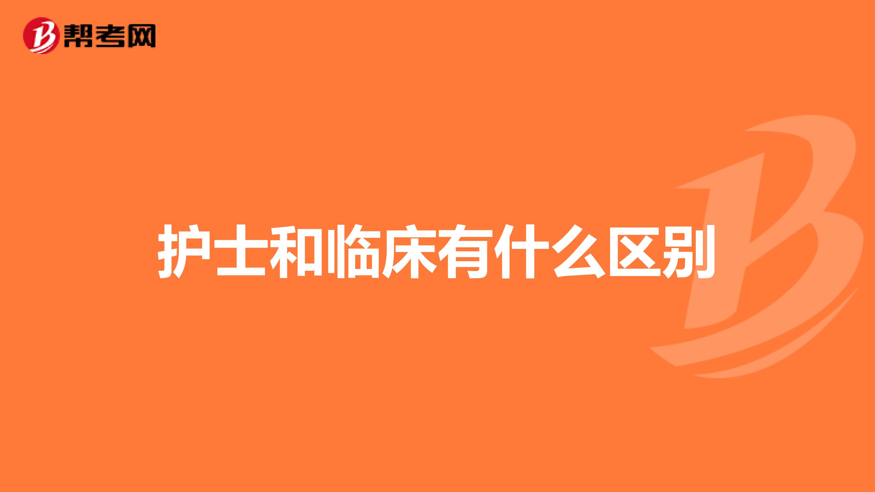 护士和临床有什么区别