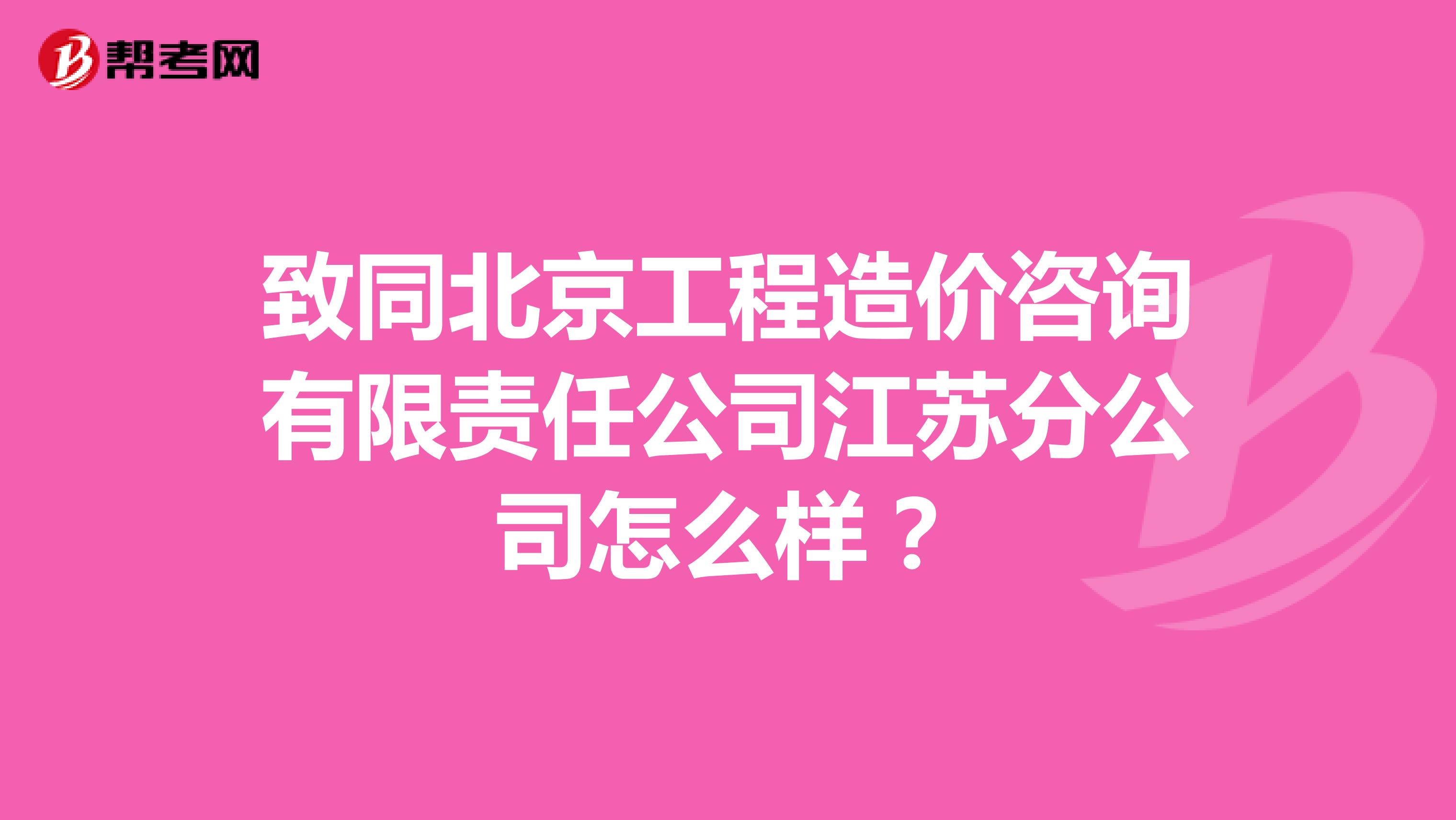 致同北京工程造价咨询有限责任公司江苏分公司怎么样?