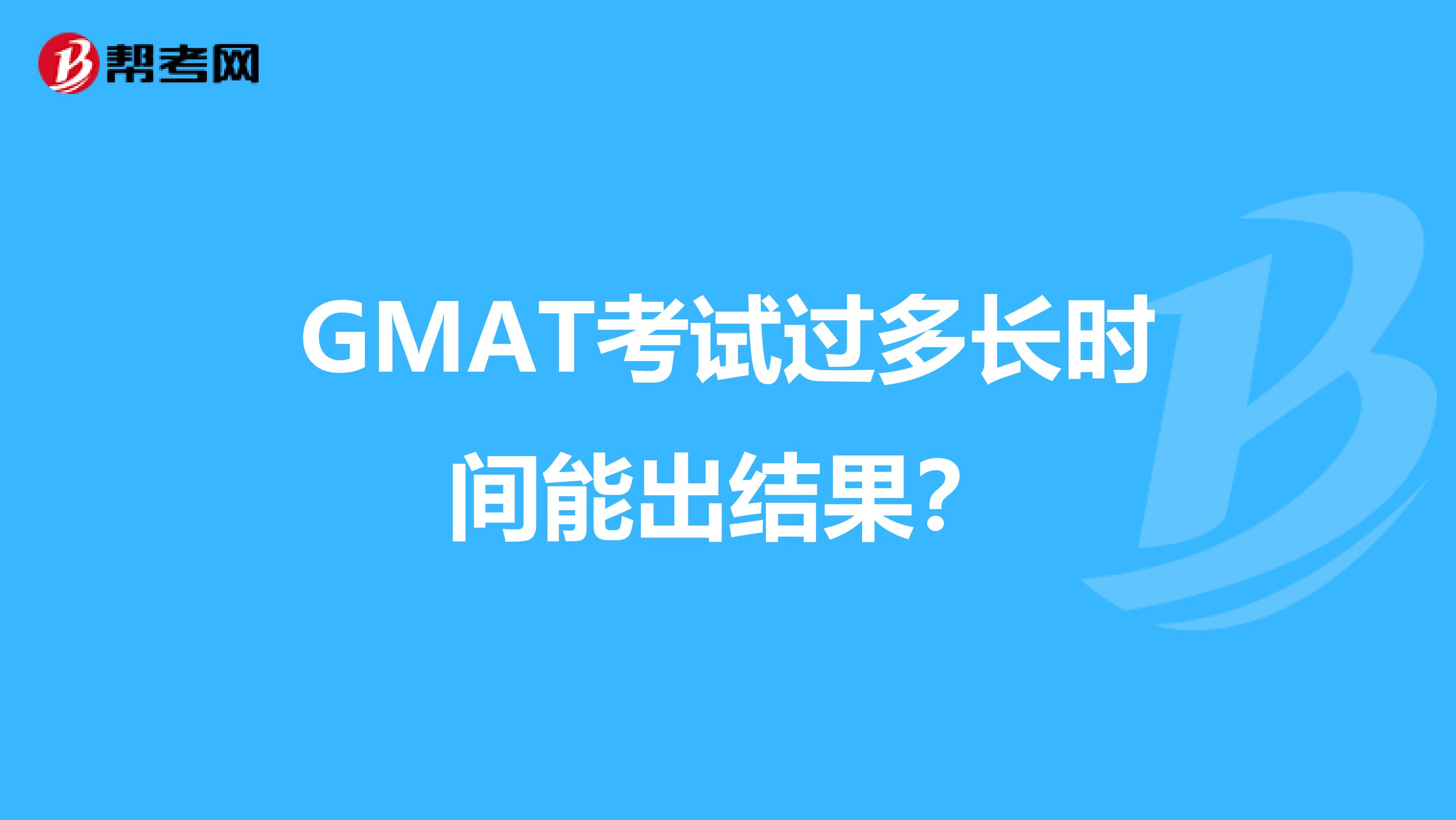 GMAT考试过多长时间能出结果?