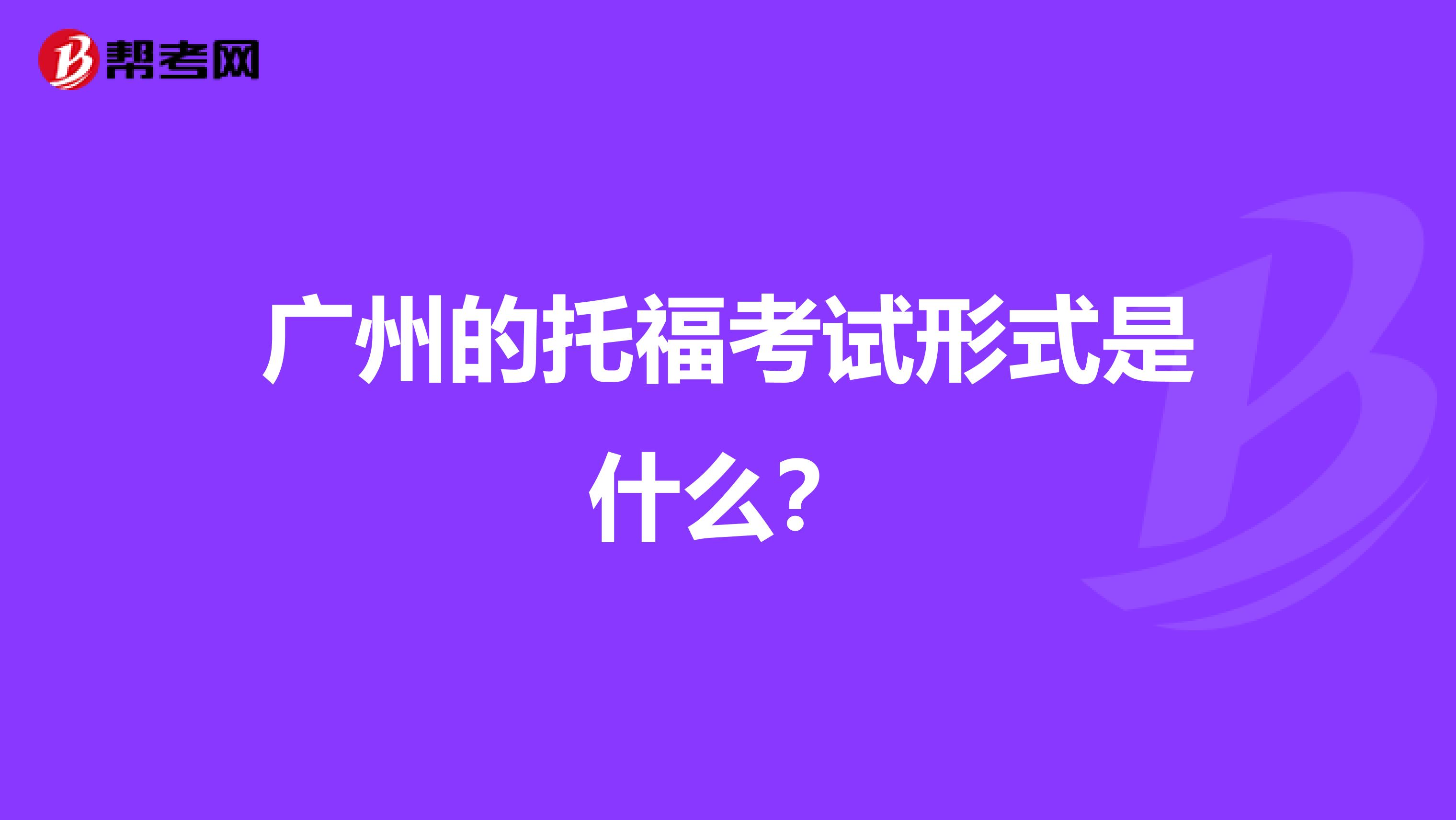 广州的托福考试形式是什么?