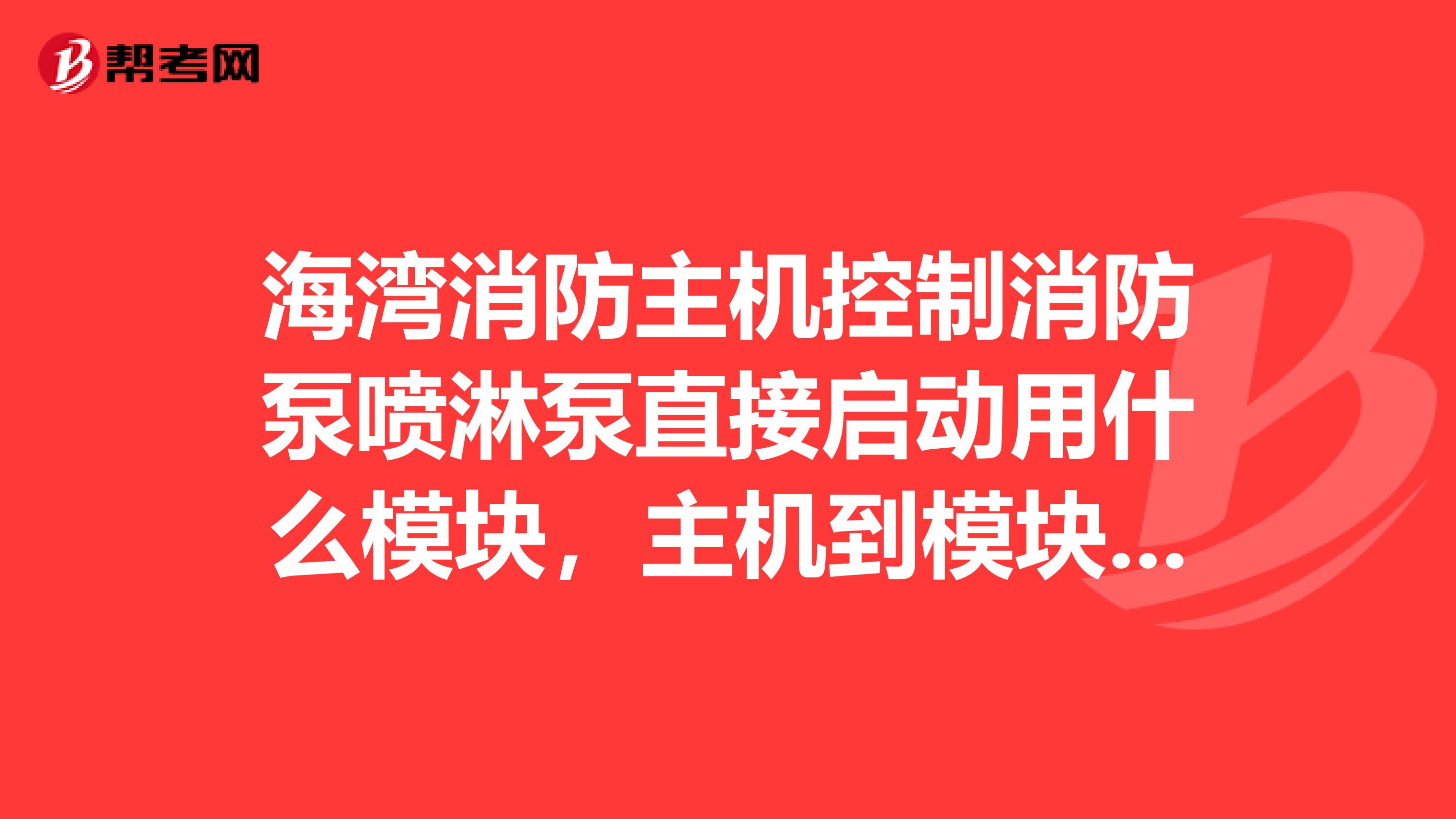 海湾消防主机控制消防泵喷淋泵直接启动用什么模块，主机到模块要几根线。