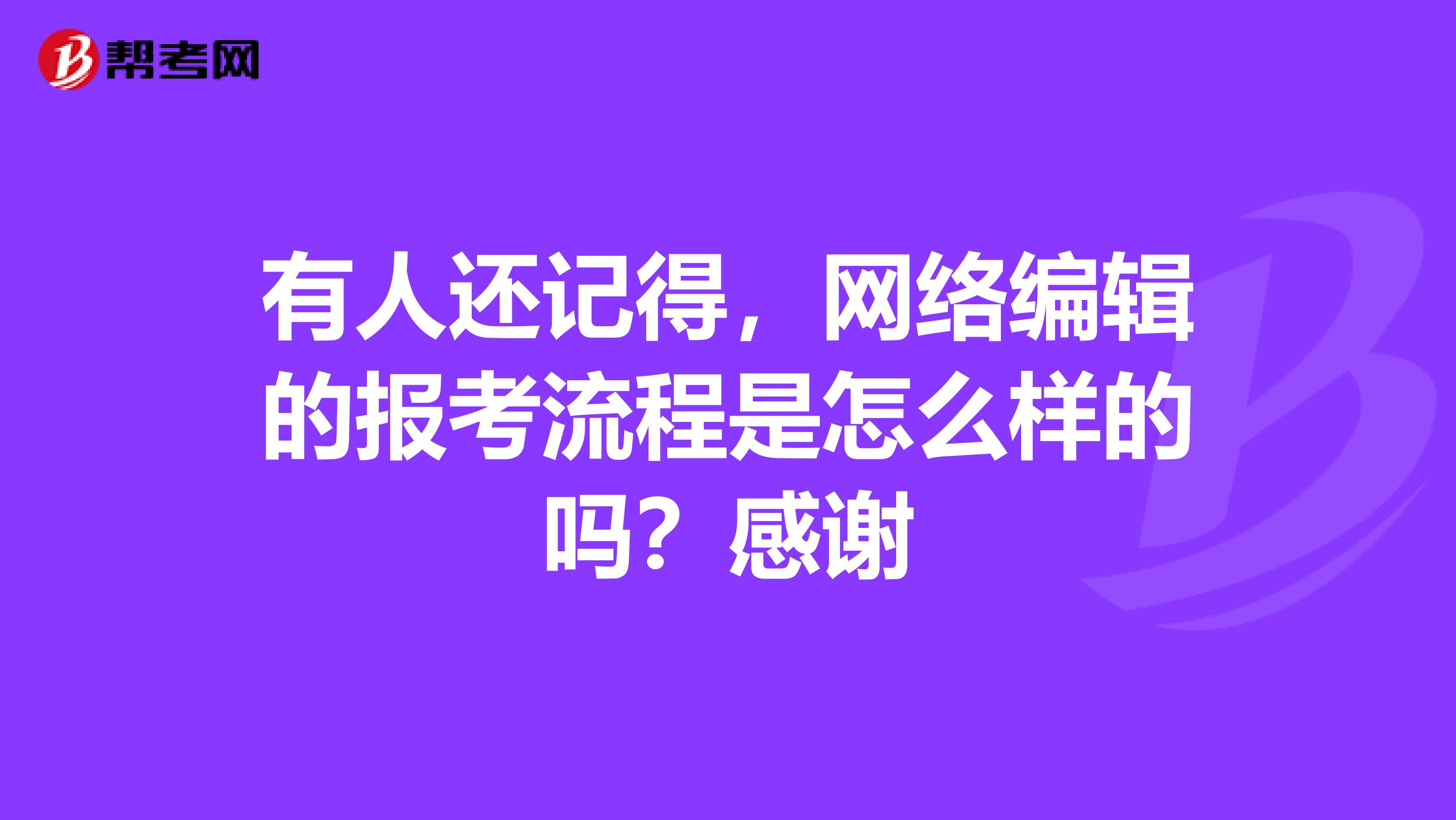 有人還記得，網絡編輯的報考流程是怎么樣的嗎？感謝