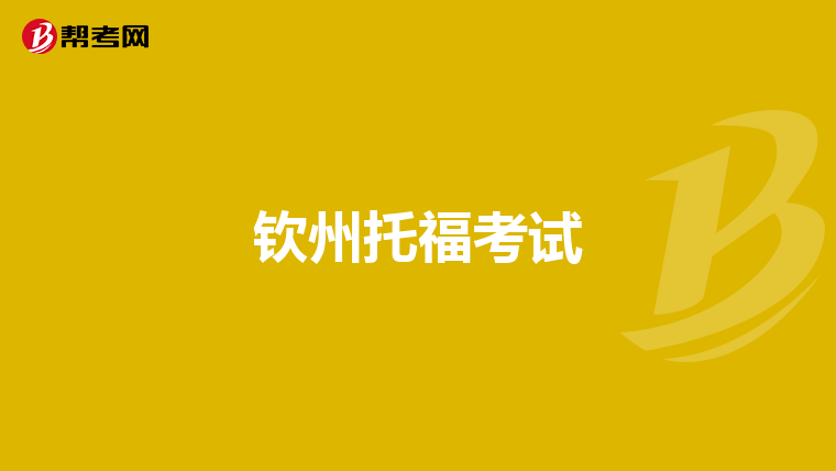 钦州托福考试