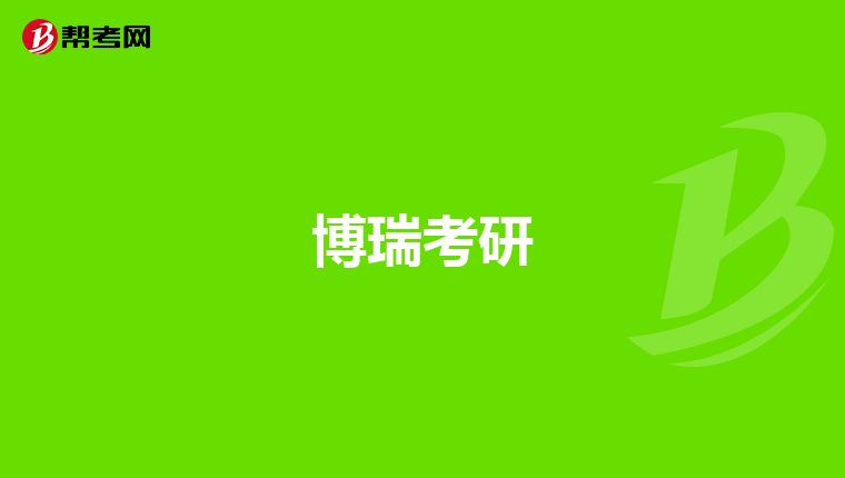博瑞考研