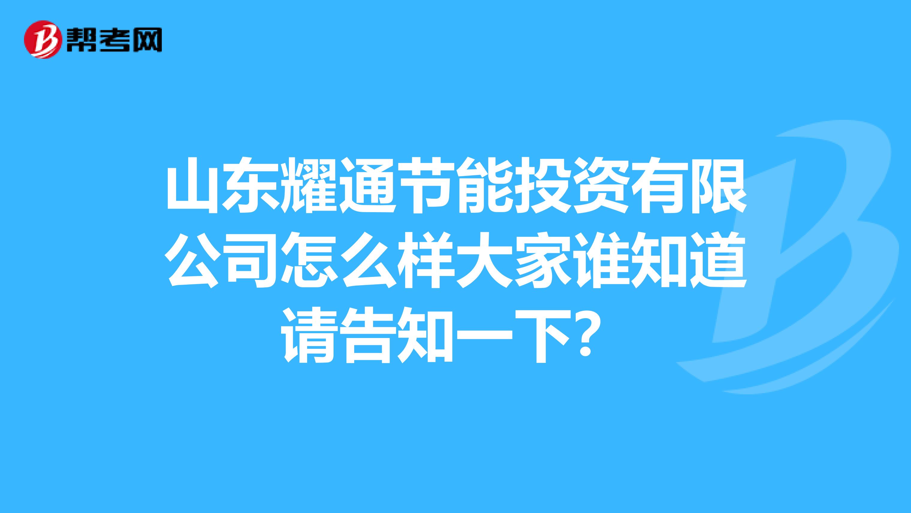 山东耀通节能投资有限公司怎么样大家谁知道请告知一下？