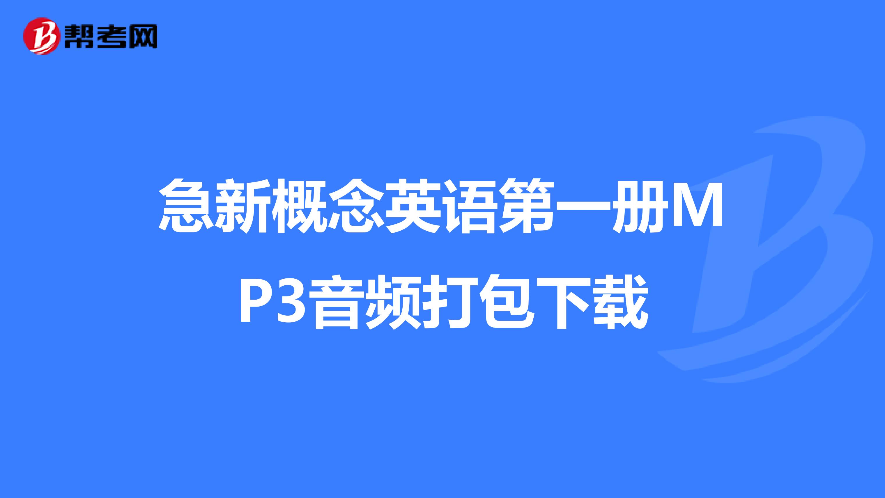 急新概念英语第一册MP3音频打包下载